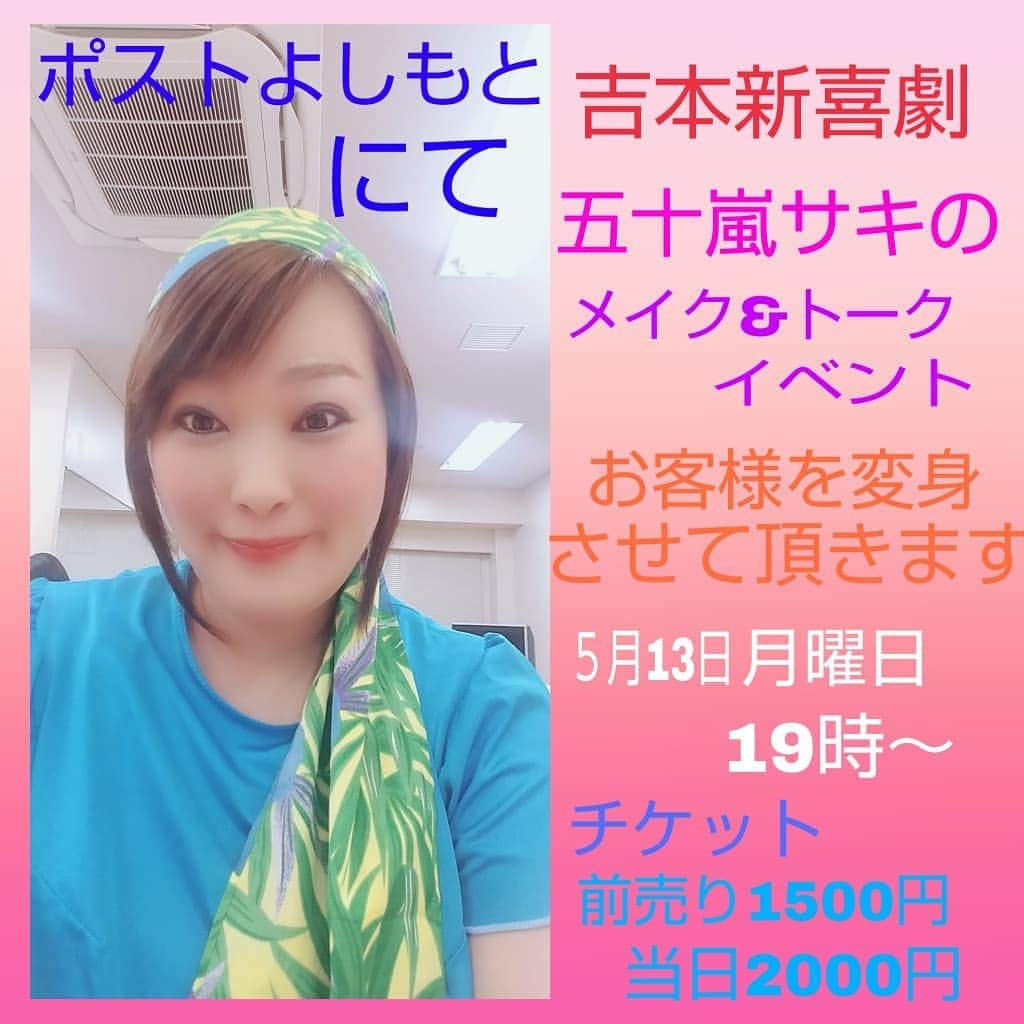 五十嵐サキさんのインスタグラム写真 - (五十嵐サキInstagram)「本日チケット発売開始😃🌸🍀 #ポストよしもと の #公式サイト からも #購入 出来ます #チケットよしもと #発売開始 #拡散希望 #イメージ で #イベント画像 作ってみました #平日 ですが #是非 #遊びに来てくださいませ #お客様が主役 です #よしもと新喜劇 #吉本新喜劇 #五十嵐サキ」4月14日 12時10分 - saki_igarashi