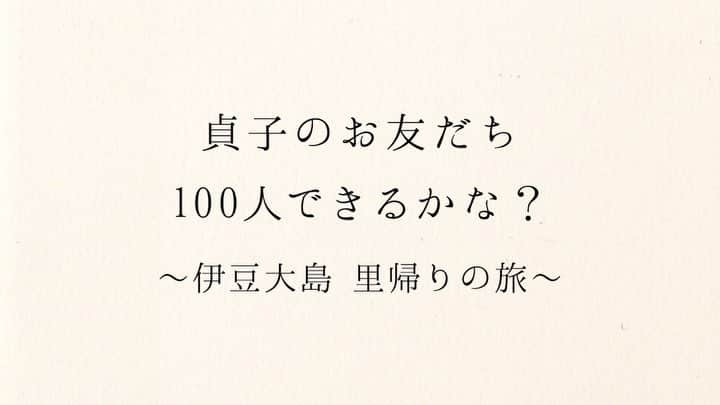貞子のふらっと女子旅日記 〜撮って呪って進化して〜のインスタグラム：「…大島の旅をムービーにしてみましたッ！完全版をYouTubeにアップしてるので、見てねー♪  #友だち100人できるかな  #出会いに感謝 #島のなごみ  #1泊2日の旅  #満喫っぷりに比例する筋肉痛  #伊豆大島 #大島 #女子旅 #travel  #trip  #貞子 #原点回帰  #貞子撮った」