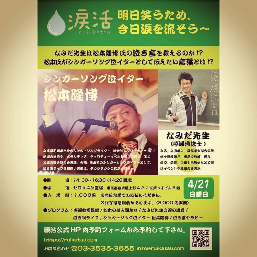 松本隆博のインスタグラム：「😂泣いてスッキリ しませんか？ 松本隆博久々都内イベント のお知らせー  4月21日（日） 14:30～16:30  会場：セロトニン道場 東京都台東区上野4-2-1 江戸っ子ビル6階  出演： シンガーソング泣イター 松本隆博氏 なみだ先生こと感涙療法士 吉田英史氏  参加費：1000円 （当日会場でお支払い） ※ 終了後懇親会 希望者 （3000円実費でお願いします。）」