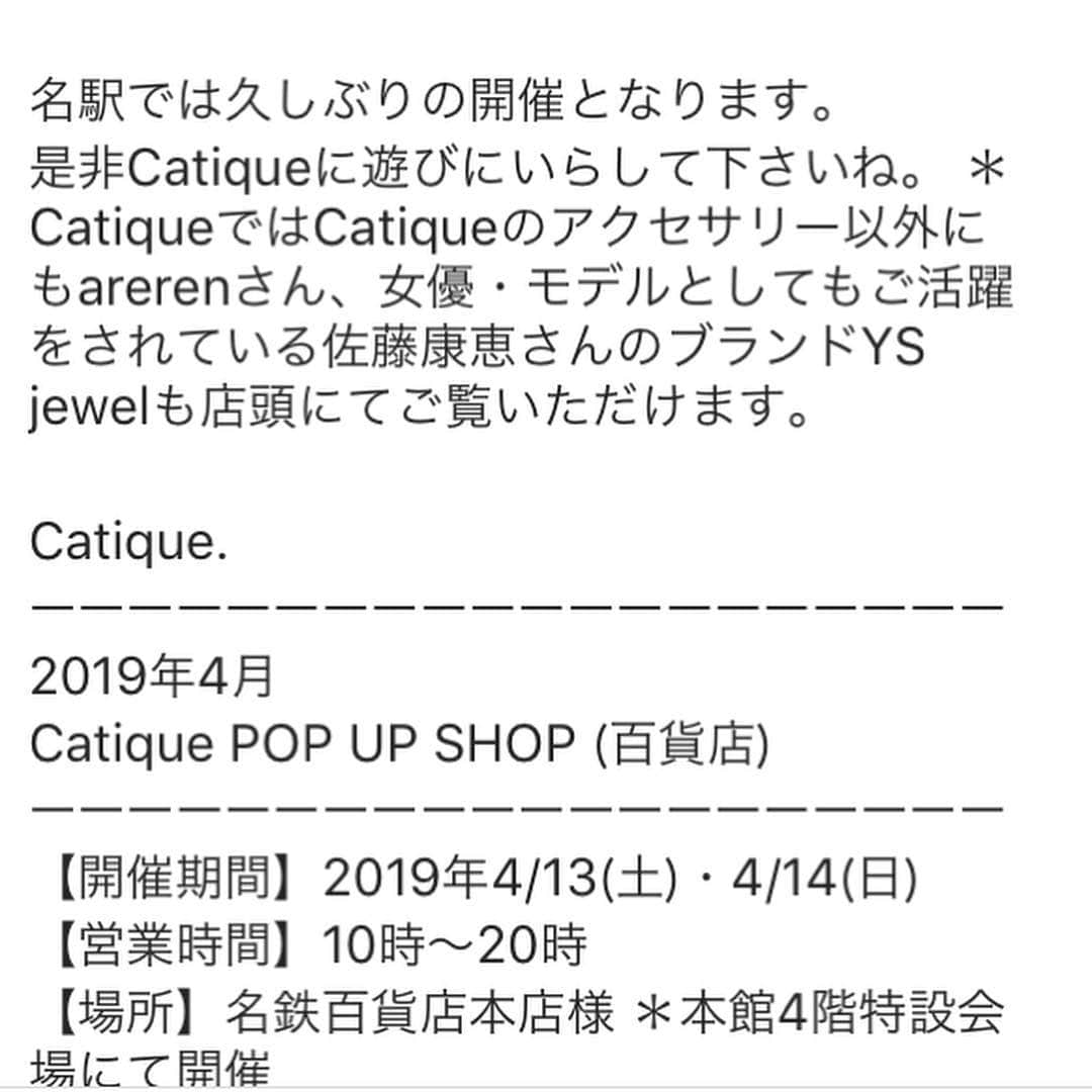 佐藤康恵さんのインスタグラム写真 - (佐藤康恵Instagram)「YS Jewel💎名古屋出店のお知らせです。 名鉄百貨店🏬本店4階にて、。 本日&明日二日間10時〜20時 是非、見に来てくださいね💖 #ysjewel #佐藤康恵 #nagoya #meitetsu #actress #mama #model」4月14日 14時06分 - yasuesato.official