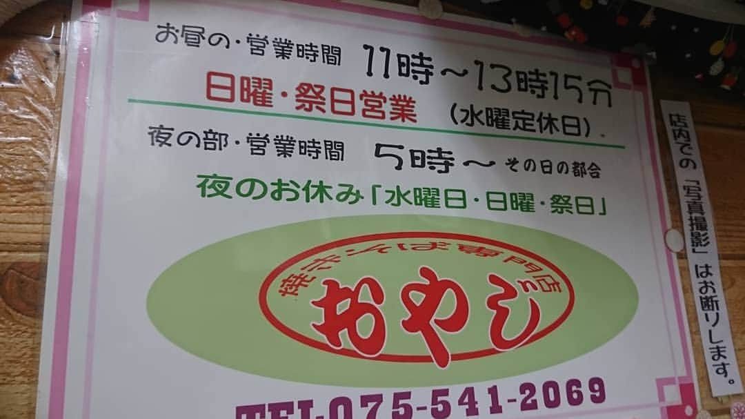 松本康太さんのインスタグラム写真 - (松本康太Instagram)「焼きそば専門店『おやじ』京都の有名な焼きそば屋さん♪とにかく美味しい(^-^)♪紙に「麺」何人前「追加具材」を書いて注文するシステムです♪※店内写真NGです！(喋っている流れで奇跡的にご好意で撮らせていただきました)常連さんを大切にされてるお店です。夜の部は15分で終了することもあるそうです♪  #焼きそば #焼きそば専門店 #京都 #祇園 #おやじ #焼きそば専門店おやじ #レギュラー松本 #あるある探検隊 #京都グルメ」4月14日 14時41分 - aruarutankentai.matsumoto