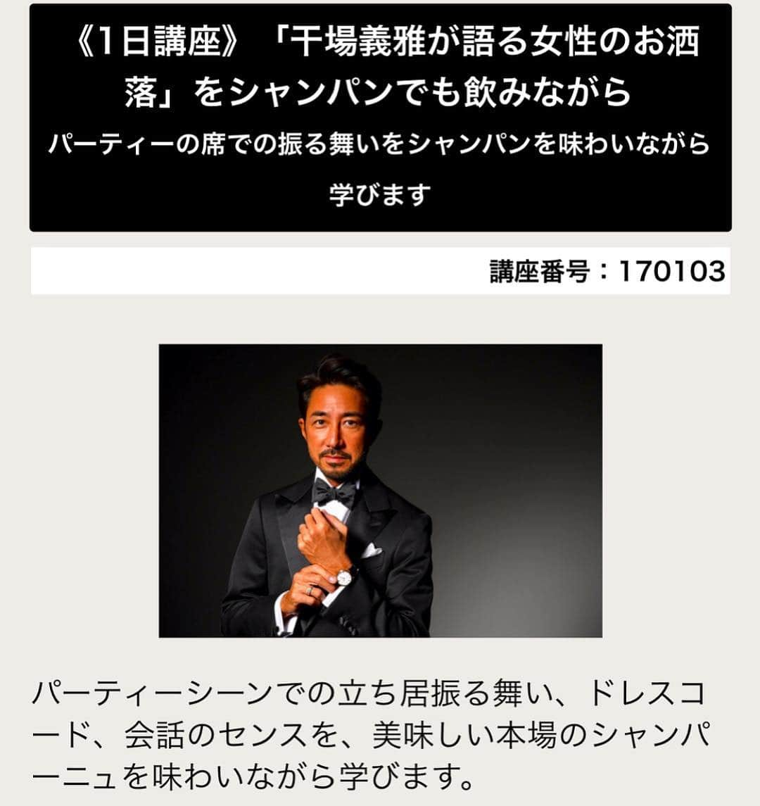 干場義雅さんのインスタグラム写真 - (干場義雅Instagram)「【イベントのお知らせ‼️】2019年5月18日（土）17時〜19時までセブンアカデミーで講演を行います。テーマは「干場義雅が語る女性のお洒落」。ファッションについてはもちろん、ヘアスタイル、メイク、パーティでの立ち居振る舞い、ドレスコード、会話のセンスなど、美味しい本場のシャンパーニュを味わいながら学びます。受講者の皆様には、僕の書籍『干場義雅が語る女性のお洒落』を読んできていただけますと幸いです。当日のドレスコードは、エレガントカジュアル。質疑応答などの時間も設けておりますので質問や疑問なども考えてきていただけますと幸いです。お申し込みはコチラから➡︎https://academy.sekaibunka.com/sebun/asp-webapp/web/WWebKozaShosaiNyuryoku.do?kozaId=150607#program-shosai-table  #女性のお洒落 #yoshimasahoshiba  #干場義雅が語る女性のお洒落 #干場義雅  #forzastyle #fashion  #干場義雅の本 #干場義雅 #forzastyle  @forzastylecom  @yoshimasa_hoshiba  #yoshimasahoshiba  #fashion #coordinate #menswear #ootd #ootdshare #ootdfashion #instagood #cartier  #patekphilippe  #vacheronconstantin  #bvlgari  #tiffany  #mikimoto  #takashimaya  #harrywinston #acuadiparma  #seiko  #grandseiko」4月14日 15時08分 - yoshimasa_hoshiba