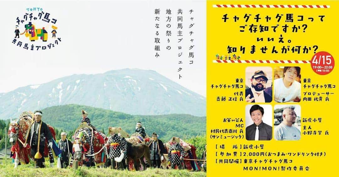 村民代表南川さんのインスタグラム写真 - (村民代表南川Instagram)「4/15(月) 「チャグチャグ馬コってご存知ですか？いいえ、知りませんが何か？」 @新橋・新虎小屋 19:00〜 ¥2000(ワンドリンク・おつまみ付き)  地元のお祭り「チャグチャグ馬コ」を東京でも広めようというイベントの司会をやらせていただきます！ 精神的な帰省です！」4月14日 15時40分 - son_d_min