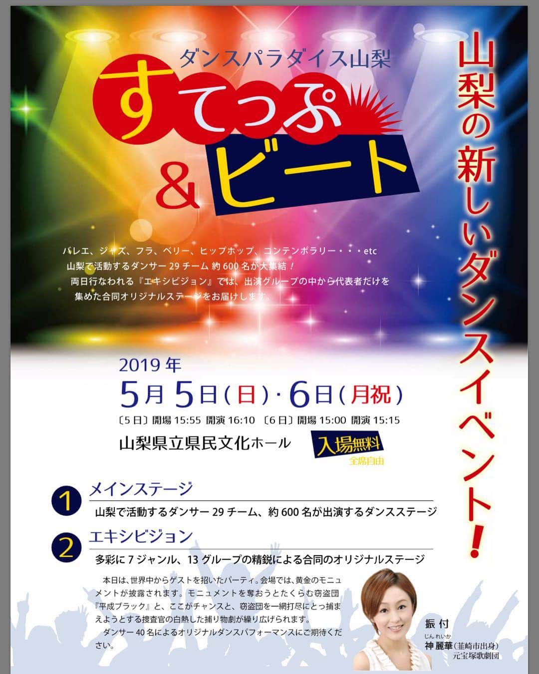 優ひかるのインスタグラム：「皆様にお知らせです。﻿ ﻿ 5月5日、6日に山梨県甲府市にあります。﻿ YCC県民文化ホール（山梨県民文化ホール）﻿にて﻿ ダンスパラダイス山梨﻿ すてっぷ&ビートが開催されます。﻿ ﻿ 29団体が参加するダンスのお祭りなのですが、﻿ 5日、6日の両日の最後に﻿ 同じ山梨県出身で 元宝塚歌劇団雪組﻿ 神 麗華さんが振付をされるエキシビジョン﻿ が行われます！﻿ ﻿ 上演前には、神麗華さんのトークセッションも﻿ 行われる様です‼️﻿ ﻿ ﻿ 皆さん頑張って練習してます。﻿ ダンスのジャンルを超えて﻿ 楽しいミュージカルになる事間違いなし！﻿ ﻿ 実は、私も﻿ 振付助手としてお手伝いさせて頂いてます。﻿ ﻿ 宝塚を退団し﻿ 同じ山梨出身の神さんとスタッフの方々と﻿ 地元山梨の芸能の発展に関わるお仕事が出来﻿ 大変光栄です！﻿ ﻿ ﻿ GWのお忙しい時期ではありますが﻿ お時間がありましたら﻿ ぜひ観にいらして頂けたらと思います‼️﻿ 入場無料です✨﻿ ﻿ ﻿ 皆さまぜひお楽しみに‼️﻿ 私も当日駆けつけたいとおもっております✨﻿ ﻿ #すてっぷ&ビート#5月5日6日﻿ #GW#YCC県民文化ホール#山梨#甲府﻿ #元宝塚歌劇団#雪組#神麗華さん﻿ #ダンス#ミュージカル﻿」