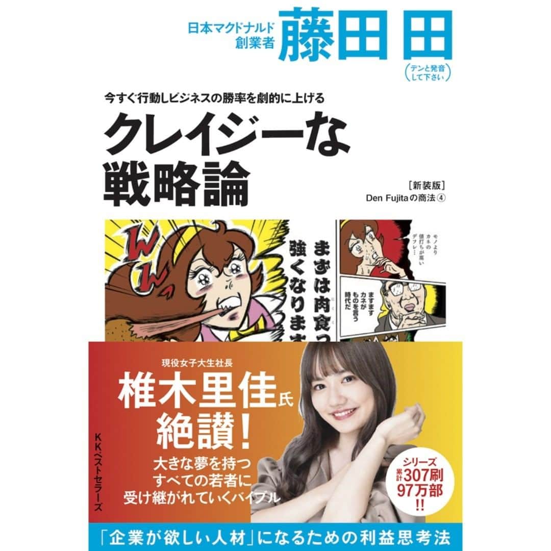 のインスタグラム：「【イラスト描きました！】 日本マクドナルド創業者 藤田 田 (著)『今すぐ行動しビジネスの勝率を劇的に上げるクレイジーな戦略論（Den Fujitaの商法4の新装版）』 amazonや本屋さんでお求めになれます。 これを読んでみんなでクレイジーになろうぜー！」