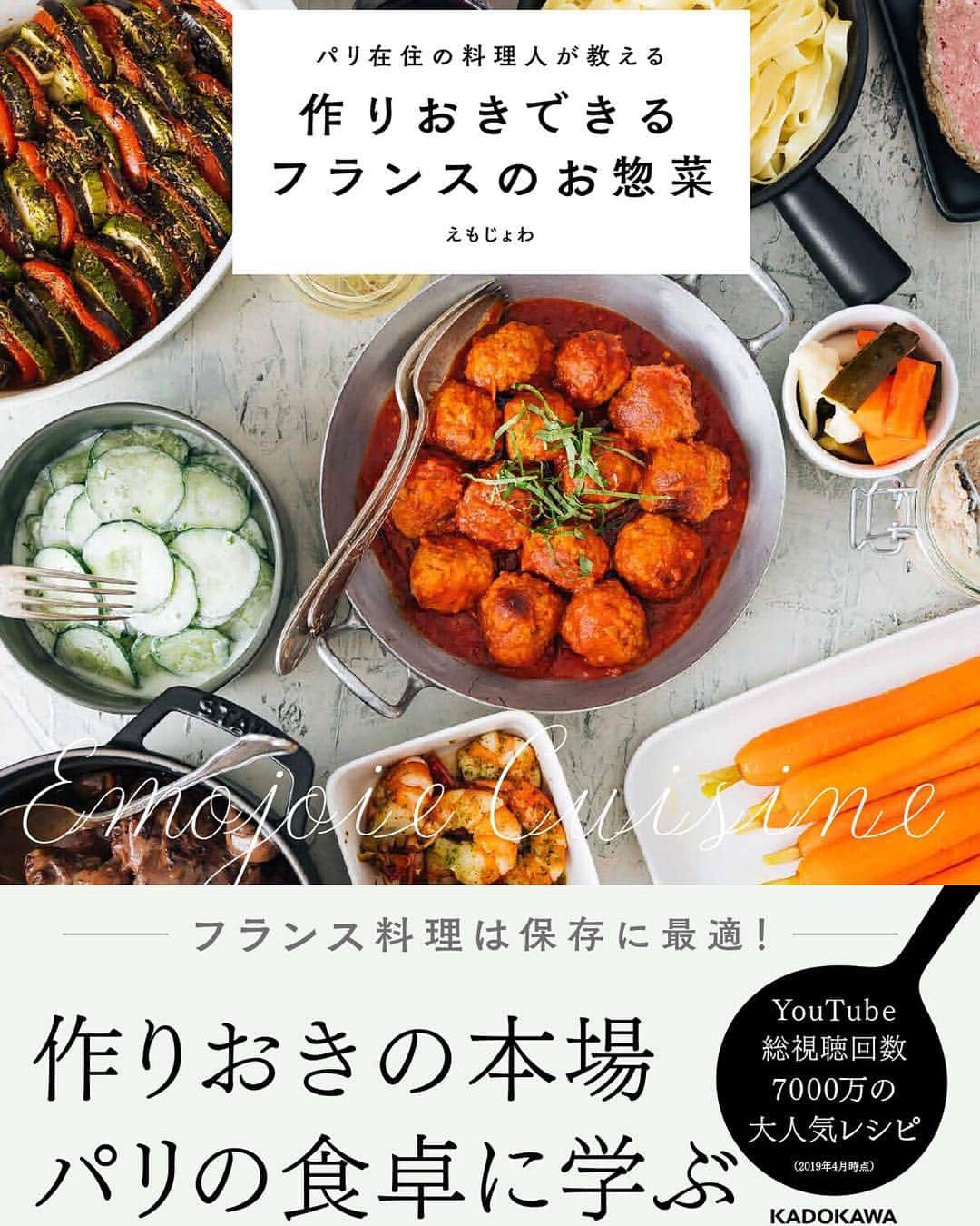 EMOJOIE CUISINEのインスタグラム：「いよいよ4冊目となるレシピ本が発売されます！  フランスの家庭でよく食べられる野菜を使ったお惣菜から自家製のパテや煮込み料理、デザートまで含めて37品。  鶏レバームースやリエットなどパーティーなどでのおつまみにも使えるレシピも入っています。  プロフィール欄のリンク先、Amazonにて全ての掲載レシピの写真が見れますので興味があれば見てみて下さい！」