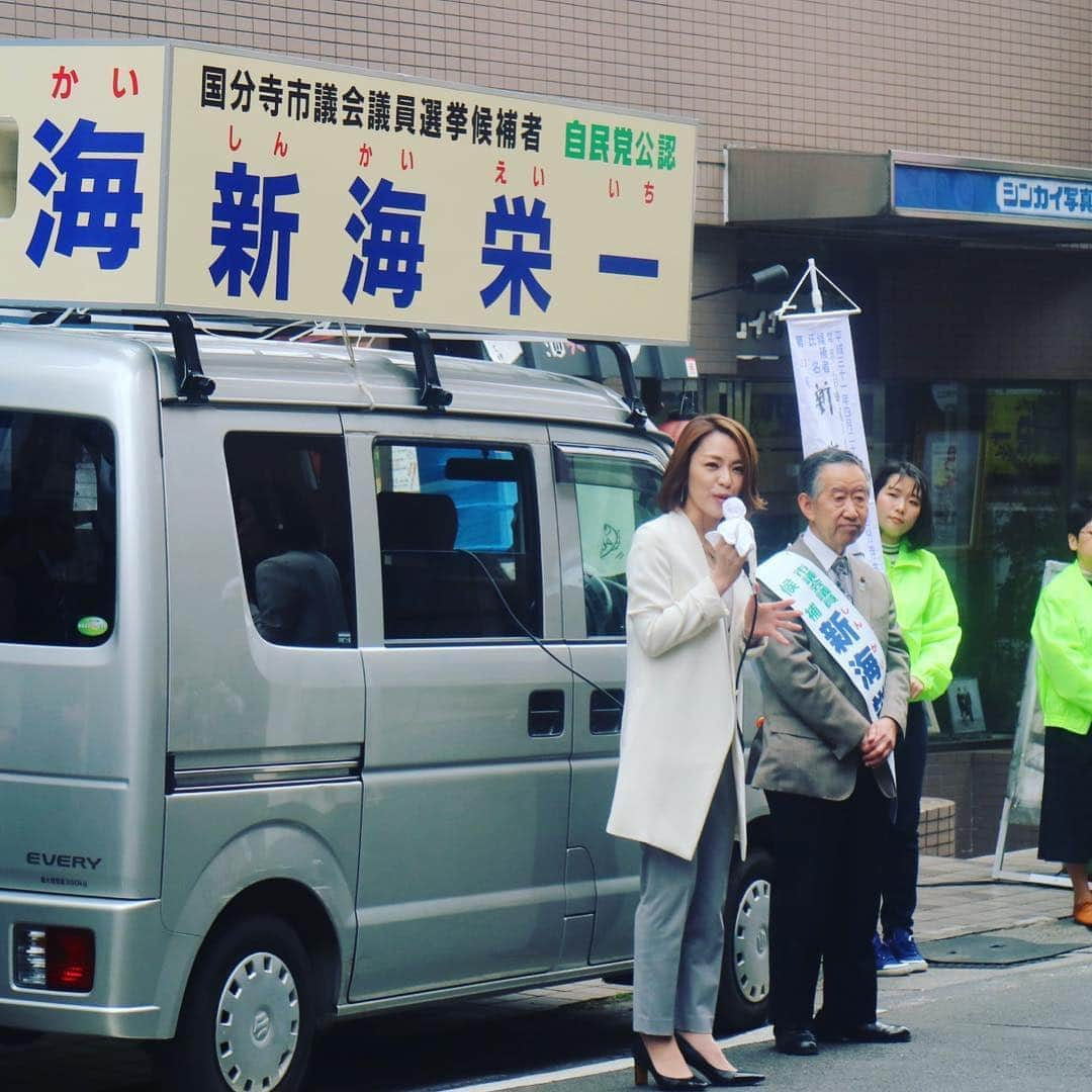 今井絵理子さんのインスタグラム写真 - (今井絵理子Instagram)「私は国分寺市に住んで約8年。この街は本当に子育てがしやすい環境だと感じています。豊かな自然に囲まれ、治安もいい国分寺。きっとそれらは4期16年、長年に渡りこの街を守り支え続けてこられた「新海栄一」候補のような方がいたからこそだと思います。 若い候補者が増えるているからこそ、新海候補のように国分寺の歴史を知っている方の存在は大切なものです。多くの支援者に背中を押され、5期目の議席へ！新海栄一候補の応援をよろしくお願いします！  #統一地方選挙 #2019年 #東京都 #国分寺市 #市議会議員選挙 #新海栄一 #4月21日投票日 #応援よろしくお願いします  #今井絵理子 #活動 #応援」4月14日 18時39分 - erikoimai0922