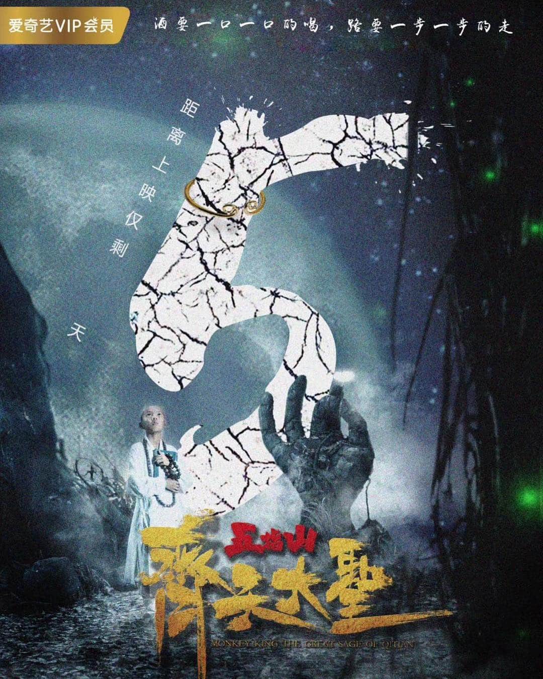 スティーブン・チョンのインスタグラム：「#齊天大聖之五指山# 距離上映還有5天。[歐耶] 大聖歸來破甲重生！4月19日愛奇藝電影頻道解鎖東方新魔幻。」