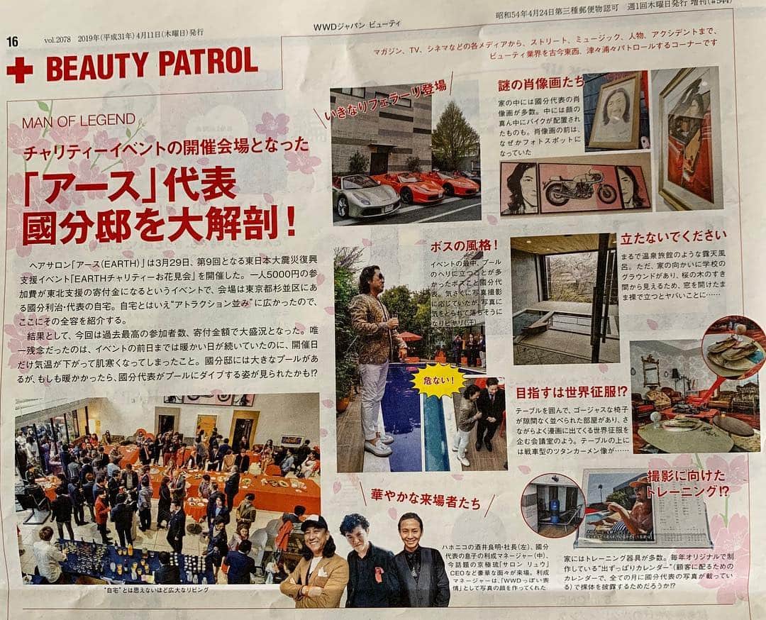 國分利治さんのインスタグラム写真 - (國分利治Instagram)「WWDにチャリティーイベント記事 掲載されました‼️ #國分利治 #アースホールディングス #hairmakeEARTH #EARTHART #wwdbeauty  #earthチャリティーお花見  #wwd  #美容室アース #earth_recruit #アースリクルート」4月14日 20時46分 - toshiharu_kokubun
