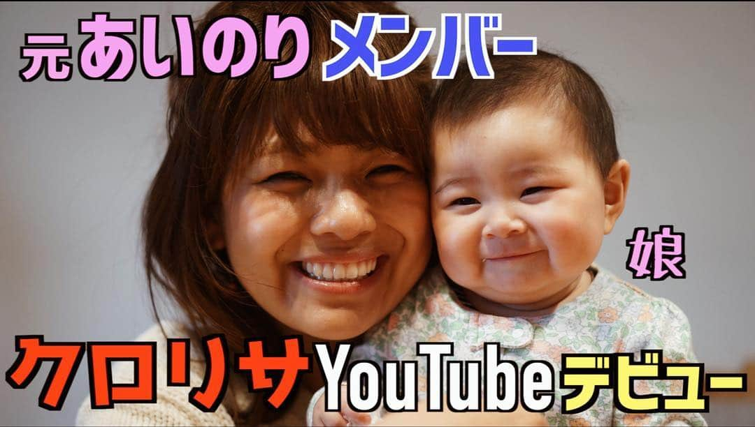 クロさんのインスタグラム写真 - (クロInstagram)「ずっとやってみたかった、  YouTubeちゃんねる「クロリサちゃんねる」スタートしましたぁあ😚💕💕💕 instagramトップURLより見られます✨📺 私の私生活や実体験を！ テーマは育児、恋愛、趣味、グルメ、バラエティなど幅広く配信予定です✊🏽😊 本格的にはGWあたりからの予定です🙏🏽‼︎ 皆様ぜひ、ちゃんねる登録お願い致します🙇🏽‍♀️ 「こんな動画が見たい♩」などのご意見もお待ちしております🙇🏽‍♀️🙇🏽‍♀️. . #YouTube #YouTuber #YouTuberデビュー #あいのり #あいのりのクロ #ユーチューブ #やってみたかったこと #動画楽しみ #楽しみながら出来たら良いな #baby #love #女の子赤ちゃん #女の子ママ #あいのり #ママスタグラム #子育て日記 #ママライフ #ママリ#ベビフル #コドモノ #赤ちゃんのいる生活 #mamagirl #親バカ部 #楽天ROOM #smiling #smilingiscontagious #笑顔の連鎖 #ちびクロdiary」4月14日 20時51分 - kuro_risa