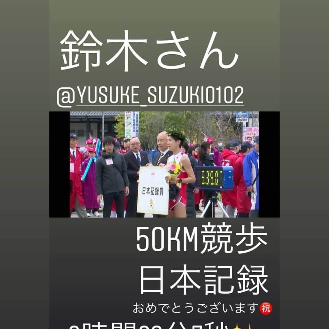 鈴木雄介さんのインスタグラム写真 - (鈴木雄介Instagram)「石川県輪島市において、日本選手権50kmW日本記録(3:39:07)のおまけ付きで優勝できました！  50km真剣に出場するのは初でしたが、なんとか散歩にならず歩ききれました！最後脱水ぽかったけど…これでも50kmの洗礼は受けました😅  今回は得に告知してなかったけど、ニュースを見てくれたのか、多くのお祝いメッセージありがとうございます！  今日は返信できないので取り急ぎこちらで御礼と報告をさせていただきます😊  ドーハは…また報告します！  #輪島 #初50km #洗礼#ラスト足の感覚無い#頭ボーッとする #手足痺れる #お腹空く#でも受けつけない#東京オリンピック#どっちで目指す？#長いけど応援来てくれます？#お勧めは #スタート前か直後に応援来たよアピール#カフェとかホテルビュッフェでゆったり朝食#30km過ぎに必死に応援#表彰式で騒ぐ#東京オリンピック50km応援のご参考に#ストーリーやり方分からない…」4月14日 22時17分 - yusuke_suzuki0102
