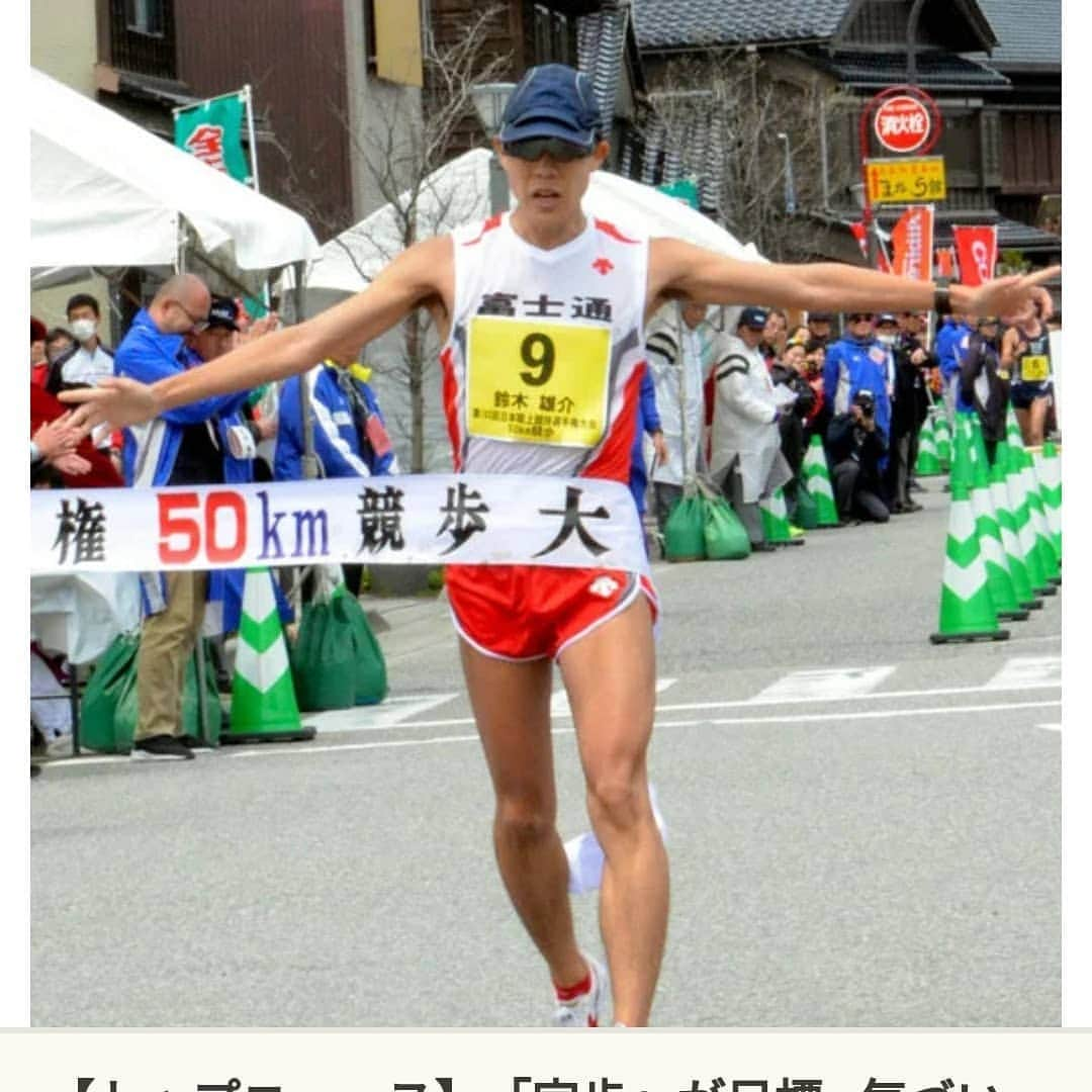 鈴木雄介のインスタグラム：「石川県輪島市において、日本選手権50kmW日本記録(3:39:07)のおまけ付きで優勝できました！  50km真剣に出場するのは初でしたが、なんとか散歩にならず歩ききれました！最後脱水ぽかったけど…これでも50kmの洗礼は受けました😅  今回は得に告知してなかったけど、ニュースを見てくれたのか、多くのお祝いメッセージありがとうございます！  今日は返信できないので取り急ぎこちらで御礼と報告をさせていただきます😊  ドーハは…また報告します！  #輪島 #初50km #洗礼#ラスト足の感覚無い#頭ボーッとする #手足痺れる #お腹空く#でも受けつけない#東京オリンピック#どっちで目指す？#長いけど応援来てくれます？#お勧めは #スタート前か直後に応援来たよアピール#カフェとかホテルビュッフェでゆったり朝食#30km過ぎに必死に応援#表彰式で騒ぐ#東京オリンピック50km応援のご参考に#ストーリーやり方分からない…」