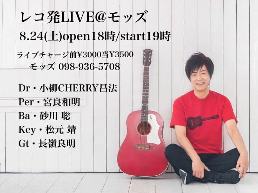 小柳“Cherry”昌法さんのインスタグラム写真 - (小柳“Cherry”昌法Instagram)「ユキヒロ レコ発LIVE サポート情報！ アルバム「琉球」レコーディングメンバーでのレコ発LIVE決定！ 夏休みに、ぜひ沖縄にお越し下さい！  Member Vo：ユキヒロ Gt：長嶺 良明 Ba：砂川 聡 Key：松元 靖 Perc：宮良 和明 Dr：CHERRY  2019年8月24日(土) 会場：沖縄 LIVE HOUSE MOD'S（北谷） 時間：OPEN18:00、START19:00 チケット：前売り￥3,000 当日￥3,500（ドリンク別） 小学生前￥2,000、当日2,500  ご予約・お問い合わせ モッズ 098-936:5708 オフィス シマビー shimabee@samba.ocn.ne.jp  #cherry  #小柳昌法  #LINDBERG  #ドラマー  #沖縄ライブ  #ユキヒロ #yukihiro_okinawa #長嶺良明 #砂川聡 #松元靖 #宮良和明 #ROLL_B_DINOSAUR #琉球」4月15日 0時19分 - cherry_drummer