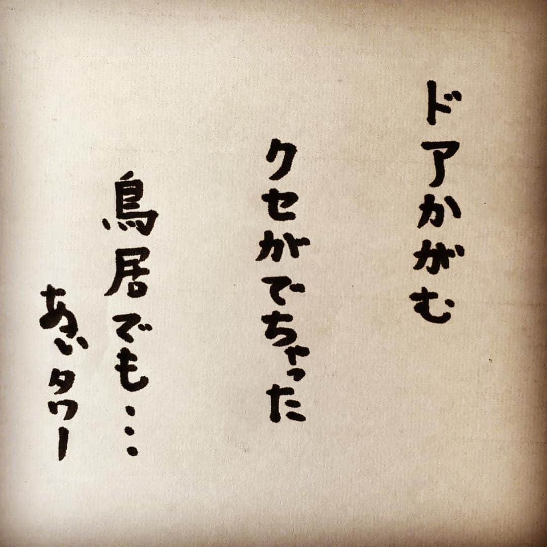 浅井優さんのインスタグラム写真 - (浅井優Instagram)「背の高い人が 『身についているクセ』 あるある #正確にはあるあるではないかも #あさいだけかも、、、 #上に何かあると思ったら #頭下げるクセが発動する #中学２年くらいから #ドアかがんでる #中二病だな #最後の写真は #地元の #熱田神宮 #の鳥居 #こんな感じ #パッと見おじぎしとるみたい #アサインスタワー #五七五 #川柳 #デカイーマン川柳 #背の高い人あるある #いいあるある募集してます #写真５枚あるよ #お笑い #芸人 #高いところからすみません #ライバルは #サラリーマン川柳  #バケモン先生 #大谷翔平 選手と #同じ身長」4月15日 1時09分 - bakemon_sensei