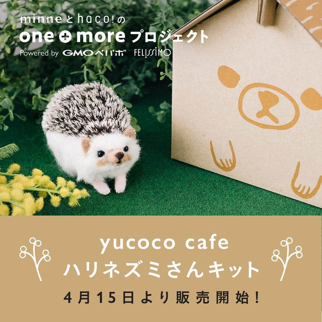 minneさんのインスタグラム写真 - (minneInstagram)「『minneとhaco!のone+moreプロジェクト』の第二弾、大人気作家さん「yucoco cafe」さんのハリネズミさんを手作りできるキットの販売が開始いたしました＊ ぜひこの機会に可愛いハリネズミさんを手作りしてみませんか？ 特設ページ:arrow_down_small: https://minne.com/feature/onemore/hdhg . また、キットの販売記念として「ハリネズミさんのフォトコンテスト」を開催します！ ご自身で作られたハリネズミさんのお写真を「#わたしのハリネズミさん」のハッシュタグでSNSに投稿。 グランプリの方にはyucoco cafeさん作のハリネズミさんをプレゼントいたします♪ 詳細はこちら:arrow_down_small: https://minne.com/infos/1275 . #minne #フェリシモ #haco #onemoreプロジェクト #yucococafe #さくだゆうこ #ハリネズミさん #キット #ハンドメイド #ハリネズミさんフォトコンテスト #わたしのハリネズミさん」4月15日 14時02分 - minne_official