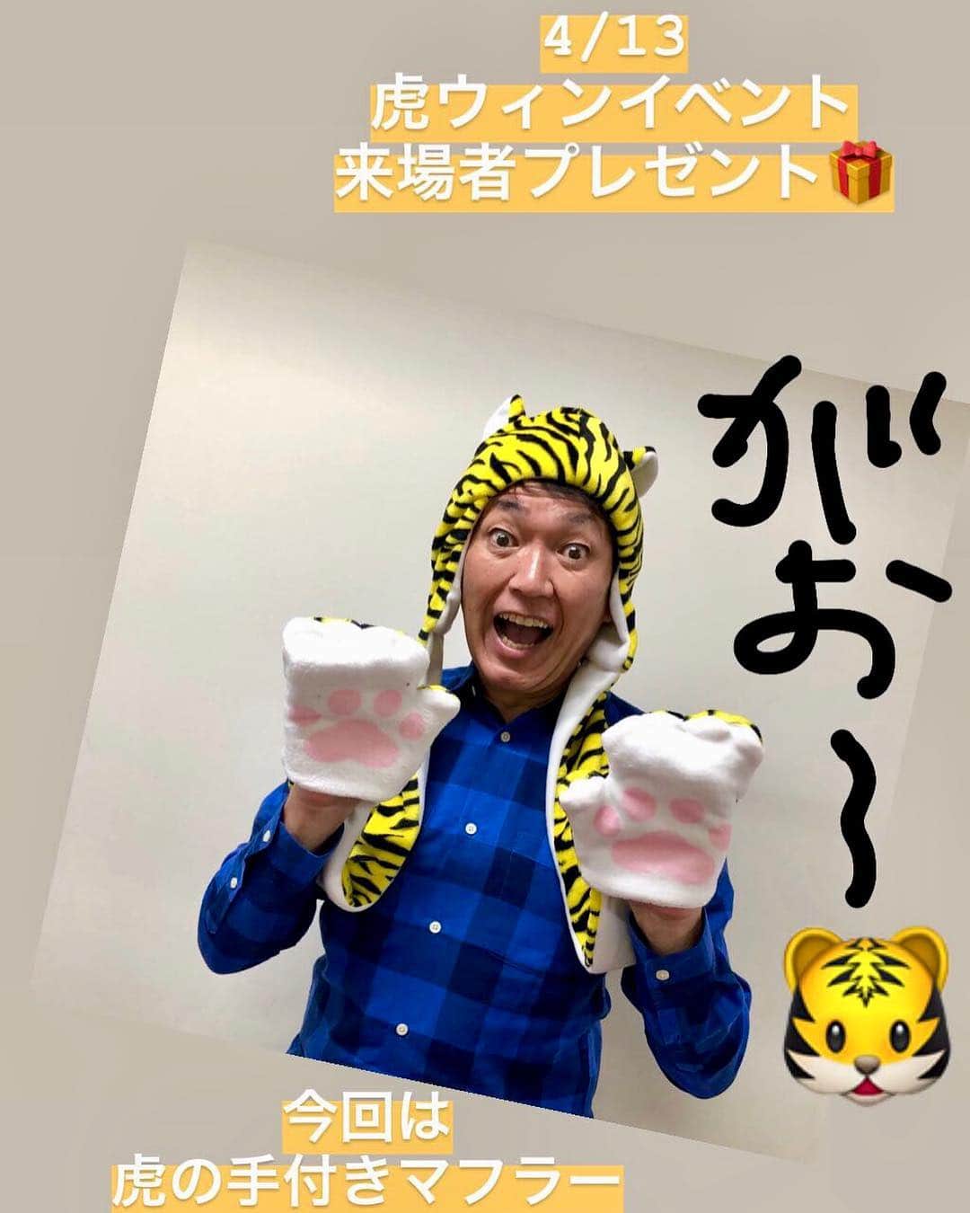 尾山憲一さんのインスタグラム写真 - (尾山憲一Instagram)「4/13（土） #虎ウィン イベントで入場者にプレゼントされた #虎の手付きマフラー  過去には #虎テンガロン #虎ウィッグ #虎ドレッド も！  #虎ヘッド や #虎ハット の写真はなかった…  次は何かなぁ〜  かぶりもの好きなんかーい＼(- -; はい…好きです(^^;; #阪神タイガース #ぶち破れオレがヤル」4月15日 14時24分 - oyama_ken1_ytv