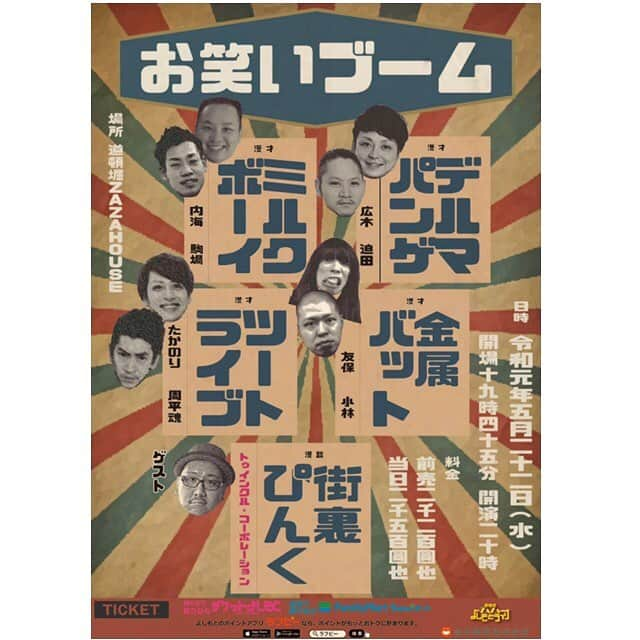 たかのりさんのインスタグラム写真 - (たかのりInstagram)「『漫才ブームツアー』 大阪・広島・福岡（詳細未定）・東京・沖縄を回ります。 チケットはチケットよしもとで発売中でございます。 是非#漫才ブームツアー にご来場下さいませ。 【出演者】 #ミルクボーイ#金属バット#デルマパンゲ#ツートライブ 【４/２６（金）大阪】 ・「漫才ブームツアー」 会場 朝日劇場 開場 20:15 開演 20:30 前売 2200円 【６/１（土）広島】 ・「漫才ブームツアー〜漫〜」 会場 広島市南区民文化センタースタジオ 開場 16:45 開演 17:00 前売 2500円 ・「漫才ブームツアー〜才〜」 会場 広島市南区民文化センタースタジオ 開場 18:45 開演 19:00 前売 2500円 【８/２４（土）沖縄】 ・「漫才ブームツアー〜漫〜」 会場 よしもと沖縄花月 開場 16:45 開演 17:00 前売 2500円 ・「漫才ブームツアー〜才〜」 会場 よしもと沖縄花月 開場 18:45 開演 19:00 前売 2500円 【１０/６（日）東京】 ・「漫才ブームツアー〜漫〜」 会場 ヨシモト♾ホール 開場 14:15 開演 14:30 前売 2500円 ・「漫才ブームツアー〜才〜」 会場 ヨシモト♾ホール 開場 16:15 開演 16:30 前売 2500円」4月15日 6時21分 - takanoritribe