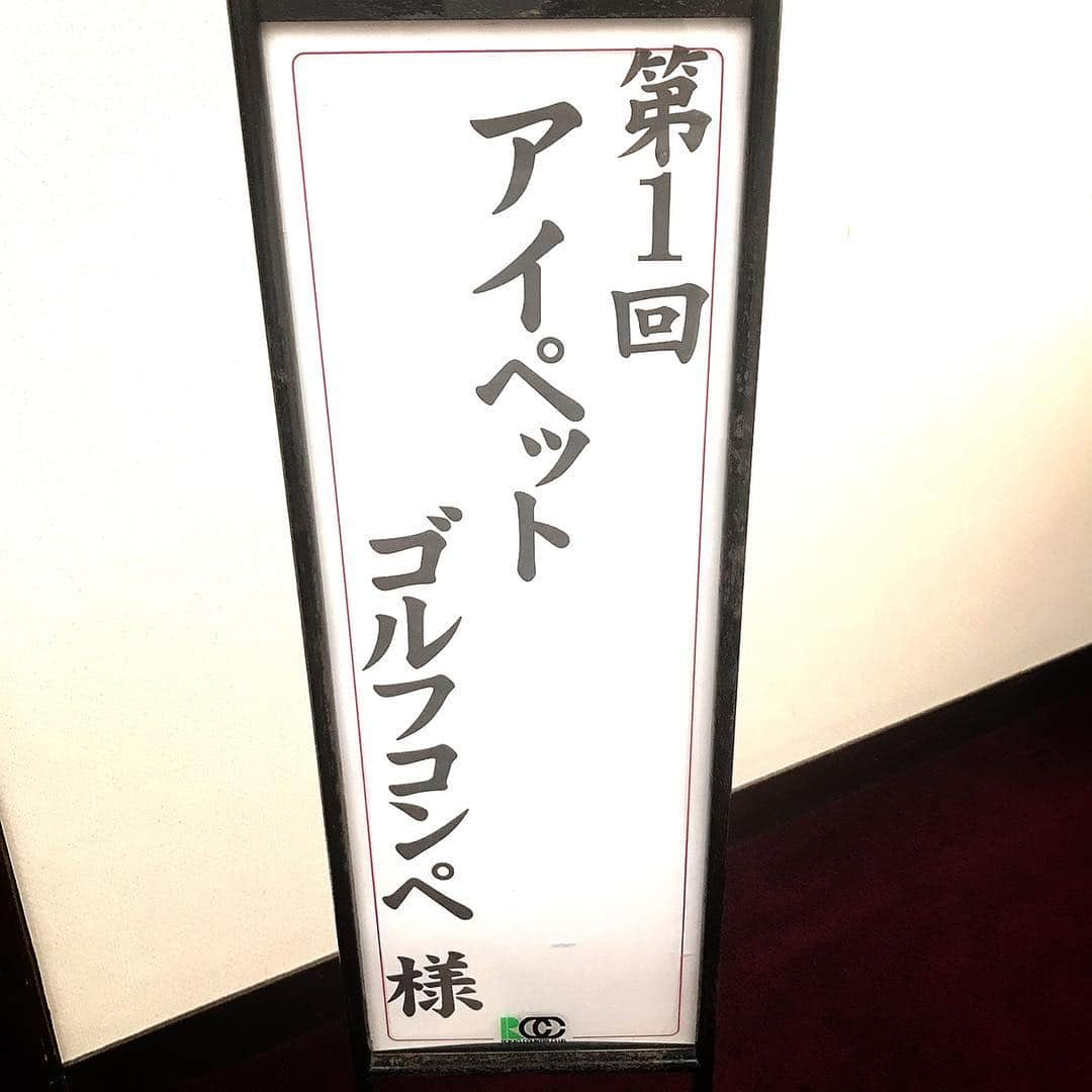 大原かおりさんのインスタグラム写真 - (大原かおりInstagram)「👯‍♀️⛳️ タイガーウッズ、マスターズ優勝格好良かったですねっ😍❣️ 最後まで見てました📺⛳️ そして私も関西でゴルフラウンドしてきました♡♡♡ 人気ペット保険・アイペットさんの西日本地域の第一回ゴルフコンペ🏌️‍♀️💕 🏌️‍♀️六甲カントリー倶楽部🏌️‍♀️ ゴルフウェアは大好きなV12だよ♡ ☺︎ 元男闘呼組の前田耕陽さんと、九代目ミニスカポリスの谷川明日香ちゃんと参加させてもらいました🙋‍♀️ 耕陽さんとは地元が一緒で長年お世話になっている先輩です🤗 耕陽さん6月に広島・東京・大阪で舞台出演されますよ✨ 私も観に行かせてもらいま〜す😋🔍 ☺︎ そして私は生まれて初めて始球式をさせて頂き… かなりドキドキしましたが当たってくれて喜んで飛び跳ねてる43歳🤣🙌💞w ☺︎ ペットショップケン&1の西廼社長、Lovelyの塚本社長、アイペットの辻下さんと楽しくラウンドさせてもらいました🏌️‍♀️🎶 西廼社長、見事優勝おめでとうございます👏😆🏆 私は前回同様ブービーメーカー賞で餃子を頂きました🙋‍♀️🥟 下手なのに…賞品を頂き喜び〜🏌️‍♀️✨ ☺︎ アイペットさんの社員さんは皆さんとっても親切でご丁寧♡♡♡ アイペット保険が人気な理由がよくわかります🐶❤️ スタッフの皆様ありがとうございました🤗🎶 はぁ〜メチャクチャ楽しかった❣️ * #ゴルフ #ゴルフウェア #V12 #ヴィトゥエルヴ #ペット保険 #アイペット #ipet #ゴルフコンペ #六甲カントリー倶楽部 #兵庫県 #神戸市 #関西 #ペットショップ #オーナー さん#集結 #ブービー賞 #餃子 #頂きました #始球式 #当たって良かった #ゲスト #前田耕陽 さん#ゴルフ女子 #谷川明日香 ちゃん #ゴルフ上手 #楽しかった #タイガーウッズ #マスターズ #優勝 #格好良かった」4月15日 6時23分 - oharagaori_otty