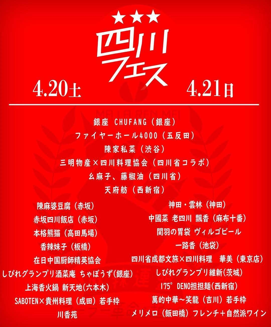 株式会社175さんのインスタグラム写真 - (株式会社175Instagram)「‪今週末、新宿中央公園で開催される「四川フェス」に4/21（日）のみ175°DENO担担麺も出店させていただきます🍜当日はイベント限定担担麺を提供致しますので是非ご来店お待ちしております🐼‬ ‪https://meiweisichuan.jp/sisen-fes2019‬ ‪#四川フェス #175deno  #担担麺 #担々麺 #ramen  #ラーメン #大通 #大通公園 #札幌 #札幌駅 #sapporo  #北海道 #hokkaido  #ランチ #痺れ #花椒 #マー活 #シビ辛 #四川料理 #食べログ百名店 #銀座 #ginza  #新宿 #銀座グルメ #新宿グルメ #tokyo #東京 #辛い #辛いもの好き」4月15日 7時29分 - 175_deno