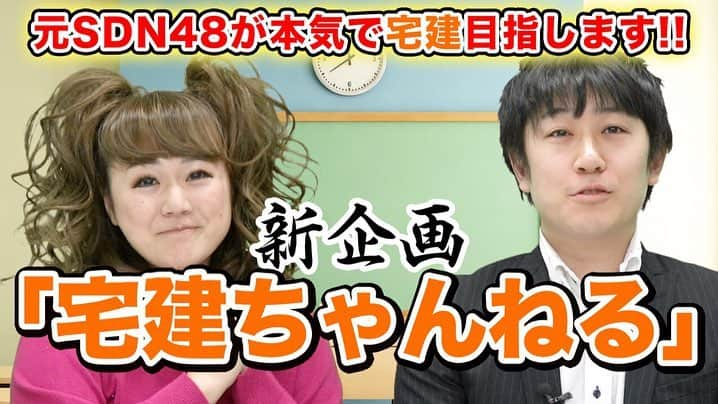 なちゅさんのインスタグラム写真 - (なちゅInstagram)「Youtube 資格スクエア 🏡宅建ちゃんねる🏡 https://m.youtube.com/watch?v=vt7SwJfOAUo  はじまってるよー！！！ 独学部って所の企画だったのが、 新しく本当に ★宅建チャンネル★始まっちゃいましたー！！！笑 あざまる！ ➫➙➬➭➫➙➬➮➪➫ 最後の動画はガチで勉強中のやつ‪𐤔𐤔 ‬ 先生の講義ちゃんと聞いたら 絶対受かるわ！←ちゃんと聞けよ‪𐤔𐤔 ‬ 根本の理解まで説明してくれるから、 宅建2回落ちたなちゅとしては、 今までのどの先生より 確実に分かりやすいです🥺神 ✨✨✨✨✨ 宅建でお悩みの方、 ぜひ見て一緒に合格目指しましょうー！！！ YouTubeにコメントくださいさい♡ 答えます。 #宅建 #宅建チャンネル #ギャルが宅建を目指す #ビリギャル #え  #元SDN48 が本気で宅建目指します！！ って書いてあるよ‪𐤔𐤔‬ ヤバたん‪𐤔𐤔‬  @shikakusquare_official  田中祐介先生 土谷梓ちゃん 嶽山くまさん と頑張ってます✐☡ 見てね見てねっ✩.*˚ マジ勉強する時間ない ( ˙꒳​˙ \三/ ˙꒳​˙) 今日も内見頑張ります！笑 #宅建勉強 #資格スクエア #宅建試験 #不動産 #不動産女子  #なちゅ不動産1223 ←🏡 今までの不動産関連記事のみ見れます。  公開日 2019/4/10 2019/4/24 2019/5/8 2019/5/22 よろろ❤️」4月15日 8時08分 - nachudesu1223