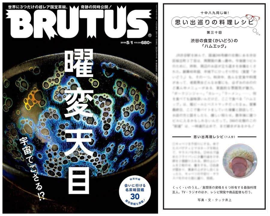 クック井上。さんのインスタグラム写真 - (クック井上。Instagram)「本日4/15(月)発売 #マガジンハウス 『#BRUTUS(ブルータス)』特集【#曜変天目】 #国宝 #茶碗 の世界。ブックインブック「会いに行ける名茶碗図鑑30」も。  そして片隅に、料理芸人 クック井上。連載コラム 【十中八九同じ味！思い出巡りの料理レシピ】 渋谷 『#かいどう』の #ハムエッグ。  昔、246は「大山街道」や「厚木街道」と呼ばれていたらしいが、昨年まで、渋谷駅から246を越えた半地下に『かいどう』という食堂があった🍽 ポークジンジャー・カレー・ラーメン…、目玉の上にハムが乗った、逆ハムエッグ🍳 お店は半地下だけど、滋味深さ、懐の深さは地下何階⁉️ twitter140文字の、思い出再現レシピも掲載♪  書店・コンビニ・駅の売店でお手に取ってみてください。  #思い出レシピ #再現レシピ #渋谷 #渋谷駅 #shibuya #再開発 #町中華 #中華  #食堂 #定食 #国道246 #cooking #グルメ #料理男子 #野菜ソムリエ #アスリートフードマイスター #フードコーディネーター #食育インストラクター #ホームパーティー検定 #こども成育インストラクター #料理研究家 #料理芸人 #クック井上。」4月15日 8時28分 - cook_inoue