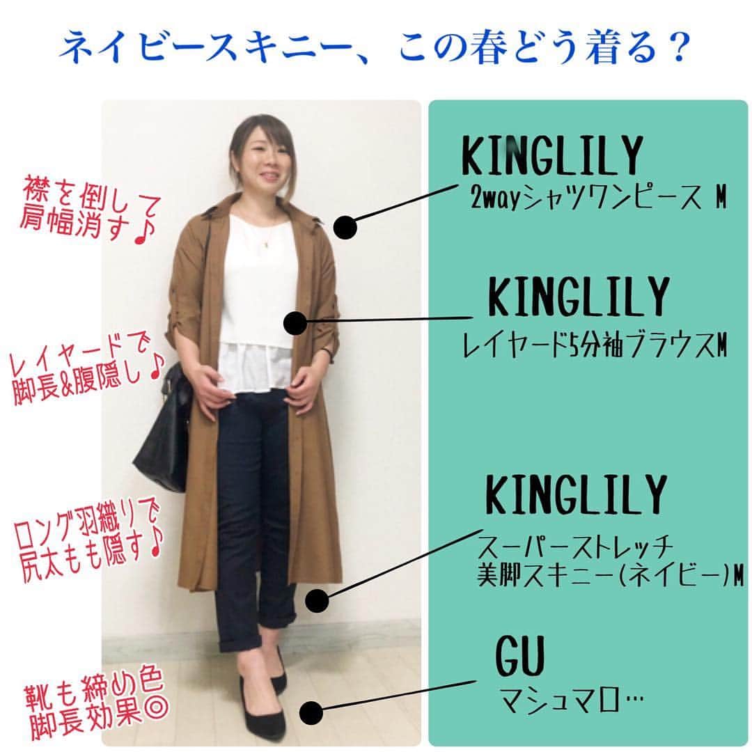 おかだゆりさんのインスタグラム写真 - (おかだゆりInstagram)「. 【ネイビースキニー 、この春どう着る？】 . 黒スキニーとはまた違った表情が出て かなり着まわしやすい"ネイビー" . この春KINGLILYから登場✨！ …したのでLIVEしたのが土曜。笑 . 画像編集めんどくせぇ………… でもより分かりやすく、を目指して 俺っち頑張ります、オス！ . . ネイビーっていう色の素晴らしさは (オカダ調べ) . ＊上品、清楚 ＊黒より重くならない ＊女性っぽい ＊マリンコーデが容易い ＊ワントーンも重くならずキマる ＊引き締め効果黒に負けない . この辺が推し推しポイントでっす♪ 最近はネイビーばっか履いてるてへぺろ . (((俺っちスペック🐖))) #155cm  肩幅 41 二の腕 33 バスト 99  ウエスト 80(ちょい減り) 下腹 89 ケツ 100(ちょい増え) 太もも 62(ちょい減り) ふくらはぎ 36 . . 低身長なのに肩腕、ケツ太ももが 大変大きいわたくし。 . ケツのプリンと太ももの張り出しを 隠すのが得意です！！！！ 同じ悩みの人は間違いなく救える。うん。 . ポイントを解説したライブは またYouTubeにアップされるので されたらストーリーズでお伝えするね！ . ブログも書くから。 きっと書くから！！！！！ 書いたらお知らせするねてへぺろぺろ .  コメントお返し なかなかできずすみませんアルヨ……… . . . #KINGLILY #キングリリー #スキニー #スニーカー女子 #アラサーコーデ #おしゃれさんと繋がりたい #大人かわいい #通勤コーデ #オフィスカジュアル #ボーイッシュ #カジュアルコーデ #シンプルコーデ #大人カジュアル #きれいめコーデ #白シャツ #パーカー #パンプス #着痩せ #着痩せコーデ #肩幅広い #二の腕痩せ (るつもりはない) #ぽっちゃり #ぽっちゃりコーデ なんかわたしぽっちゃりって可愛い感じではない気がする #ネイビースキニー #gu #uniqlo #しまむら #プチプラミックス #ootd」4月15日 9時47分 - kinglilydesigner