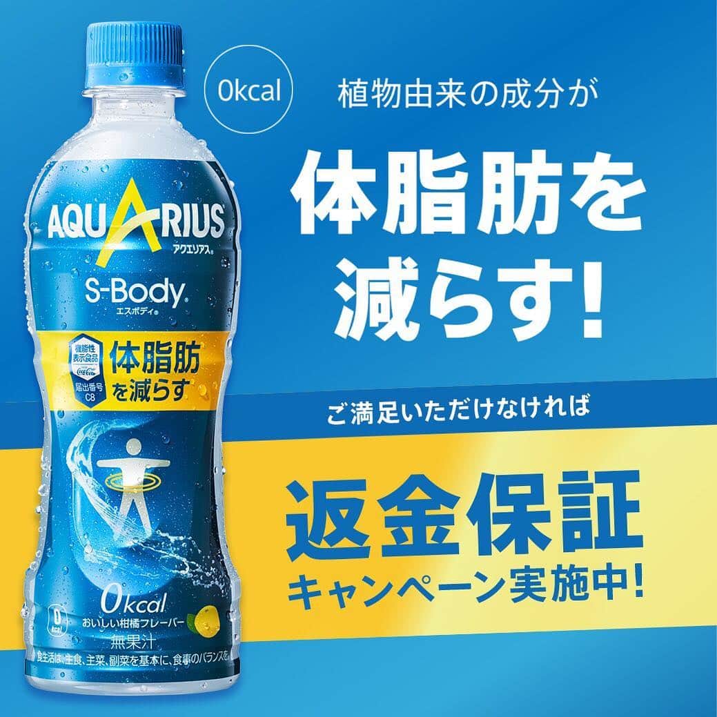 AQUARIUSのインスタグラム：「アクエリアス S-Body新登場！ 植物由来の成分が体脂肪を減らす！ ⠀ 今なら、ご満足いただけなければ、 返金保証キャンペーン実施中！ 詳しくはプロフィールURLをチェック！」