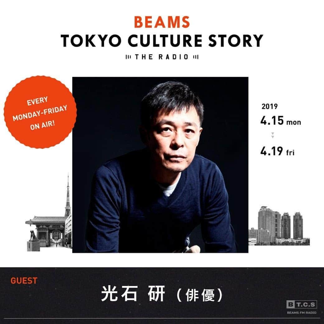 光石研さんのインスタグラム写真 - (光石研Instagram)「ラジオ「BEAMS TOKYO CULTURE STORY」にゲスト出演しております📻✴ 放送は本日4月15日~19日、ご視聴方法は下記サイトからご確認下さい！ https://www.beams.co.jp/special/theradio/btcs/?utm_source=twitter&utm_medium=social&utm_campaign=20190415-radio  いつも衣装などでもお世話になっているBEAMSさん👔仕事の話や、ファッションや趣味などプライベートのお話もしてます。 是非チェックお願い致します👌  #BEAMS #土井地博 さん 【by staff】」4月15日 10時36分 - kenmitsuishi_official