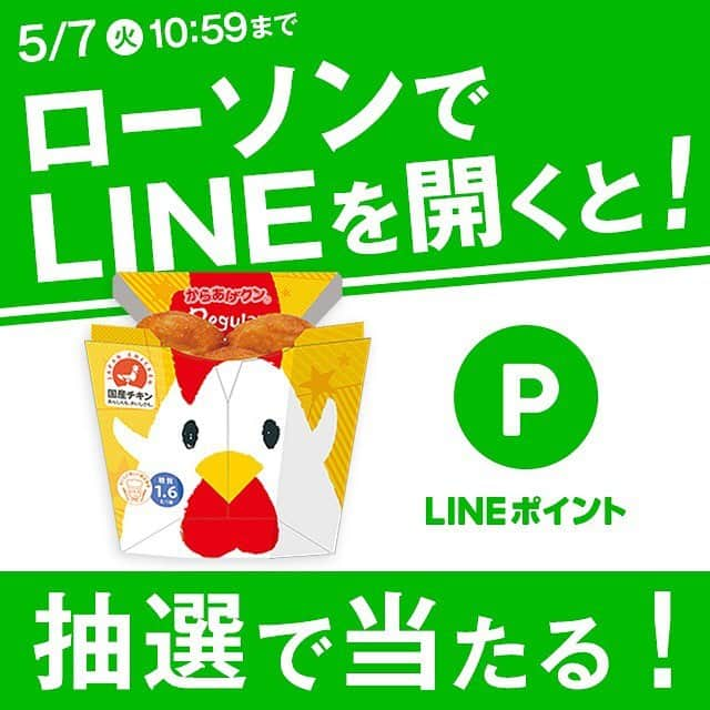 ローソン さんのインスタグラム写真 - (ローソン Instagram)「ローソン店内でLINEを開くと、 からあげクン引換券やLINEポイントが当たるキャンペーンを実施中です♪ぜひ、チェックしてください(^^)5/7 10:59まで #ローソン #からあげクン誕生日おめでとう」4月15日 12時18分 - akiko_lawson