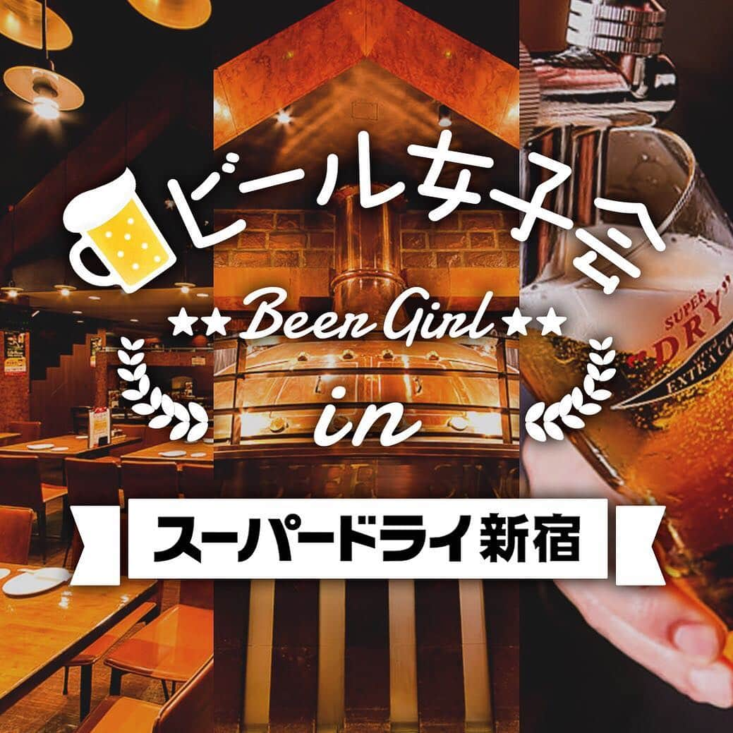 【ビール女子 -Beergirl.net-】さんのインスタグラム写真 - (【ビール女子 -Beergirl.net-】Instagram)「👉ビールがよりおいしく感じる季節に、新宿の老舗ビアホールのタンクへ直送される新鮮なビールを飲みながらビール好きの輪を広げてみませんか？﻿ ﻿ 👉2019年5月13日（月）に、WEBマガジン&コミュニティ「ビール女子」主催の『ビール女子会 inスーパードライ新宿』を開催いたします。イベントのご参加は先着30名！ 飲んで食べて交流して、特別な時間を思いっきり楽しみましょう。﻿ ﻿ 👉新宿駅の中央東口から徒歩約1分の「スーパードライ新宿」は、開業50年以上の歴史を誇るビアホールです。『アサヒスーパードライ』をはじめアサヒビールのこだわりのビールたちを、工場直送ならではの鮮度が良い状態で楽しむことができます。﻿ ﻿ 👉「スーパードライ新宿」は、レンガ作りの内装でクラシックな雰囲気の中、毎日多くの人で賑わいます。注目したいのは、店内でひときわ目を引くビールの煮沸釜。レトロな見た目は写真映えもバッチリで、大きな釜を眺めながらビアホールの雰囲気を楽しむことができます。﻿ ﻿ 👉イベント当日の5月13日�（月）、「スーパードライ新宿」では、全国で初めて1,000Lタンクから注がれる『スーパードライエクストラコールド』を新発売いたします。『ビール女子会 inスーパードライ新宿』で、オンリーワンの『スーパードライエクストラコールド』を心ゆくまで堪能しましょう！﻿ ﻿ 👉ご応募はビール女子のサイトからお願いいたします！ @beergirl_net . #ビール女子 #新宿ビール #PR」4月15日 12時20分 - beergirl_net