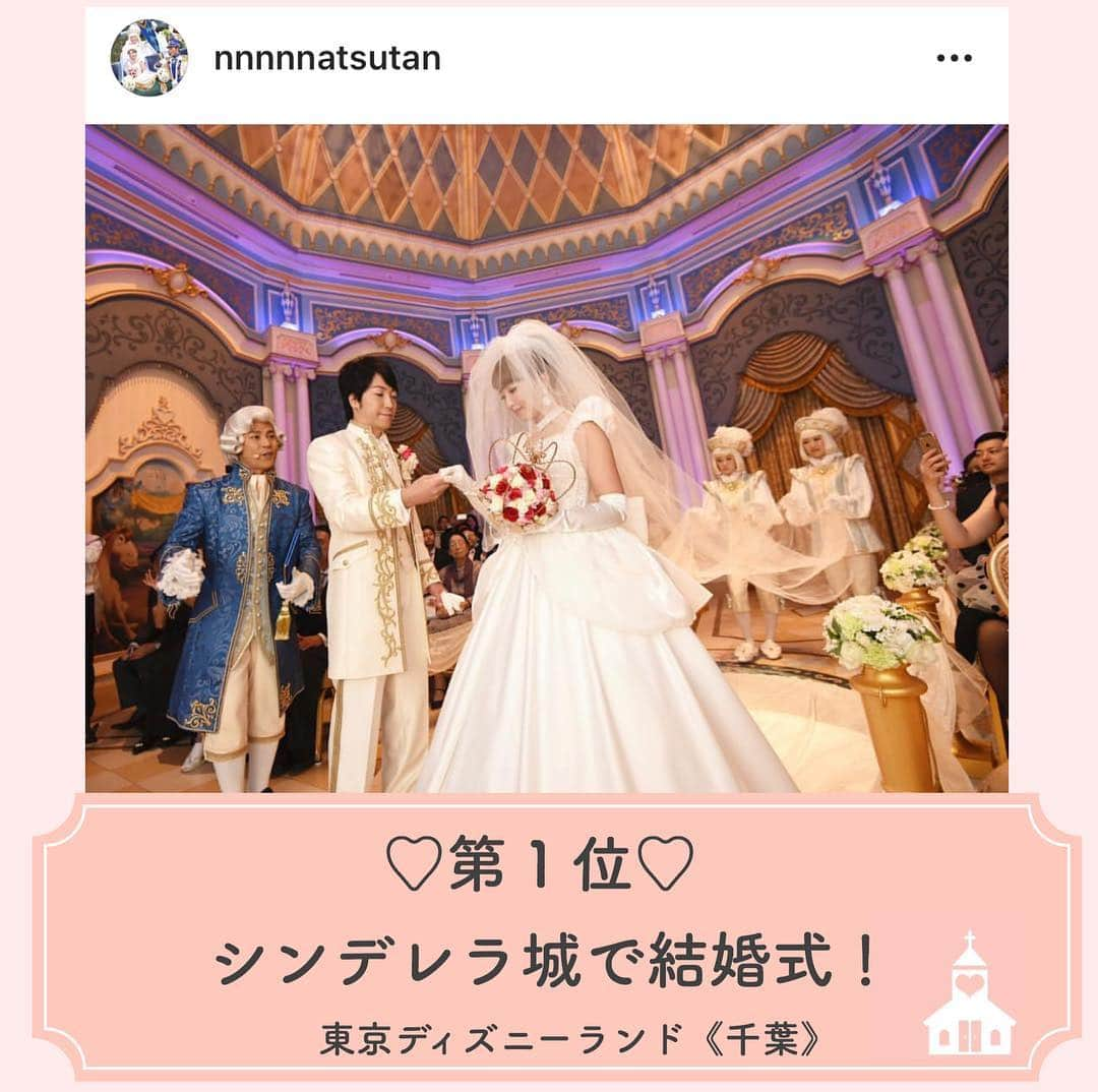 プレ花嫁の結婚式準備アプリ♡ -ウェディングニュースさんのインスタグラム写真 - (プレ花嫁の結婚式準備アプリ♡ -ウェディングニュースInstagram)「プレ花・卒花・会場さんのコメントも募集中💕 . 違うエリアに住んでいても楽しめる♡WN編集部が独自にチョイスする、全国の○○○な式場ランキング💒 . 第１回目は #演出 がすごい✨式場TOP５をご紹介します😊!! . . ……………………… 💟1位：シンデレラ城で結婚式！ ……………………… . #東京ディズニーランド 《千葉》 . 記念すべき1位はシンデレラ城での結婚式♡場所も演出も最強!! ディズニー #ロイヤルドリームウェディング といって、1日1組限定の特別なプログラムなんです✨ . 「シンデレラのフェアリーテイル・ホール」を貸し切りにして挙式ができたり、挙式後のプラザパレードでは、一般ゲストからも祝福が贈られます✨ . 30名様4,800,000円～と、お値段もすごい特別！だけど、その価値は十分あると思います😊✨ . ……………………… 💟2位：ヘリコプターで入場！ ……………………… . #クレールベイサイド 《愛知》 . 高◯院長もびっくりなヘリコプター入場🚁クレール・ベイサイドはインパクト大！の演出が多いことで有名な愛知県の会場です✨ . これで新郎新婦が入場したら、ゲストも絶対忘れられない思い出になりますね👀 . ……………………… 💟3位：デザイン花火&レーザーマッピング ……………………… . #ピアザララルーチェ 《新潟》 . 単品でもインパクトがある『デザイン花火』と『レーザーマッピング』を合体🎆ディズニーランドの演出にも劣らないすごい迫力です✨ . これはゲストも盛り上がる事間違いなしです✨ . ……………………… 💟4位：森を貸切 ……………………… . 鶴見ノ森 迎賓館 《大阪》 . 4,000坪もある広大な森を貸し切れちゃう鶴見ノ森迎賓館🌲式地内にある湖からボートで入場ができちゃうのだそう✨まるでおとぎ話の世界💕 . ……………………… 💟5位：ランタン飛ばし ……………………… . #ザガーデンオリエンタル大阪 《大阪》 . おしゃれ花嫁さんに大人気の #TGOO 🌿ラプンツェルの世界のようなランタン飛ばしの演出ができちゃうんです😊 . 長野県にある星野リゾート #軽井沢ホテルブレストンコート でも行えるそうです!!素敵ですね😘 . . いかがでしたか😘？ . . ◆同じ演出ができる会場、知ってます！ ◆私の知ってる会場はこんな演出ができるよ！ ◆この会場で結婚式で挙式したました！ . . と言った情報をお持ちの方はコメントお待ちしています💕編集部から取材の連絡をさせていただくかも♩ . . 来週は【ドラマや映画で使用された式場】をご紹介します✨是非お楽しみに💕 . . ……………………… 📢お知らせ📢 ……………………… . 今回ご紹介した1位を除く全会場は @weddingnews_concierge から１番お得に予約できます♩本当の料金もチェックできますよ😊会場名で検索してみてね💕 . 何でWN式場検索が１番お得に予約ができるのか？その仕組みは  @weddingnews_editor のストーリーハイライト【準備講座】をチェック💕 . ……………………… ❤️about #ウェディングニュース ❤️ ……………………… . 花嫁のリアルな”声”から生まれた 花嫁支持率No1✨スマホアプリです📱 . スマホアプリ：@weddingnews_editor 式場検索：@weddingnews_concierge . 是非チェックしてみてね💕 . . . #結婚式準備 #結婚式 #ウェディング #花嫁 #ウエディング #プレ花嫁 #プレ花嫁準備 #2020春婚  #2019夏婚 #2019秋婚 #2019冬婚 #全国のプレ花嫁さんと繋がりたい #婚約 #プロポーズ  #入籍 #ブライダルフェア #式場見学  #結婚指輪 #式場探し #婚約指輪」4月15日 12時51分 - weddingnews_editor