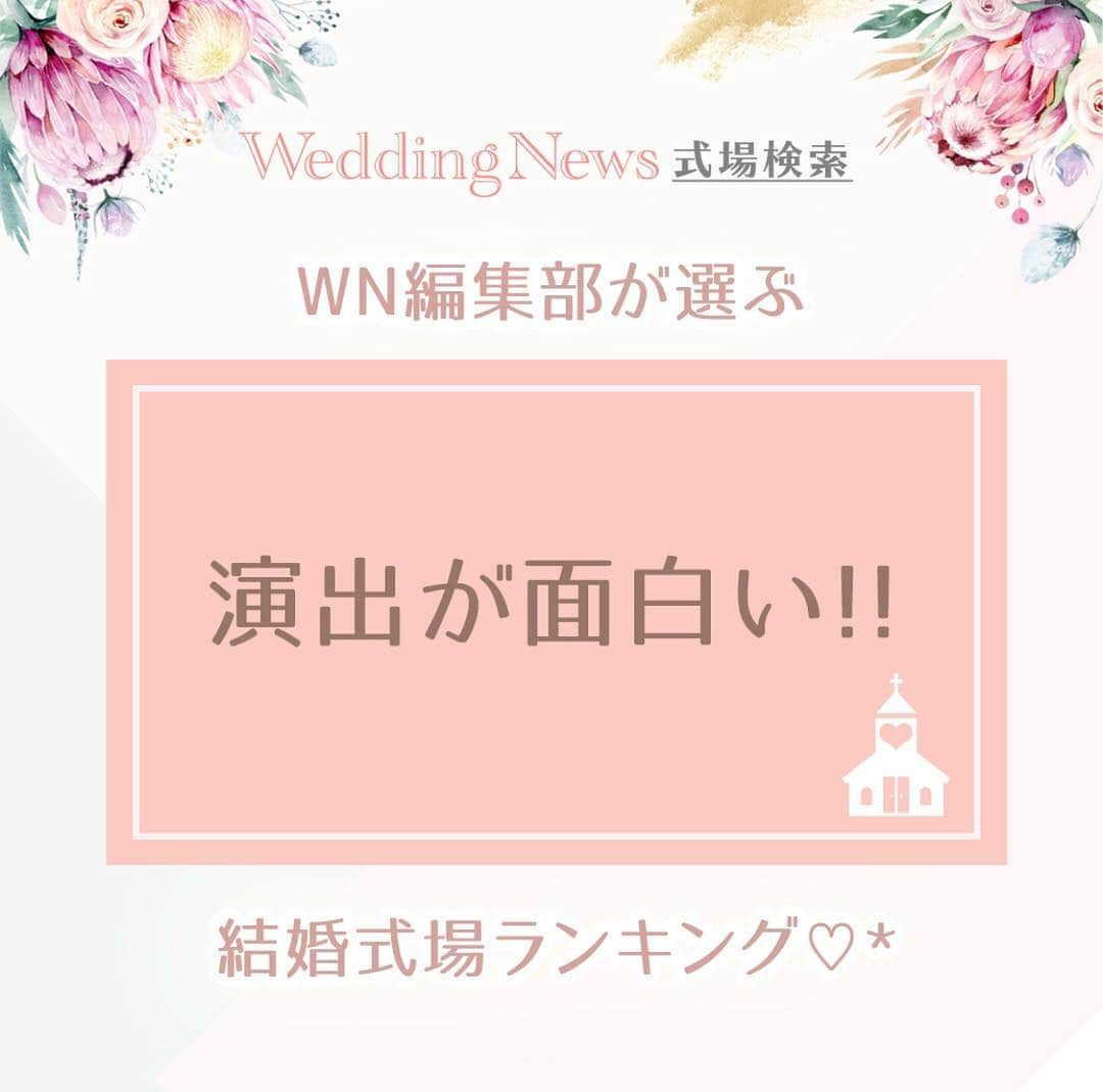 プレ花嫁の結婚式準備アプリ♡ -ウェディングニュースさんのインスタグラム写真 - (プレ花嫁の結婚式準備アプリ♡ -ウェディングニュースInstagram)「プレ花・卒花・会場さんのコメントも募集中💕 . 違うエリアに住んでいても楽しめる♡WN編集部が独自にチョイスする、全国の○○○な式場ランキング💒 . 第１回目は #演出 がすごい✨式場TOP５をご紹介します😊!! . . ……………………… 💟1位：シンデレラ城で結婚式！ ……………………… . #東京ディズニーランド 《千葉》 . 記念すべき1位はシンデレラ城での結婚式♡場所も演出も最強!! ディズニー #ロイヤルドリームウェディング といって、1日1組限定の特別なプログラムなんです✨ . 「シンデレラのフェアリーテイル・ホール」を貸し切りにして挙式ができたり、挙式後のプラザパレードでは、一般ゲストからも祝福が贈られます✨ . 30名様4,800,000円～と、お値段もすごい特別！だけど、その価値は十分あると思います😊✨ . ……………………… 💟2位：ヘリコプターで入場！ ……………………… . #クレールベイサイド 《愛知》 . 高◯院長もびっくりなヘリコプター入場🚁クレール・ベイサイドはインパクト大！の演出が多いことで有名な愛知県の会場です✨ . これで新郎新婦が入場したら、ゲストも絶対忘れられない思い出になりますね👀 . ……………………… 💟3位：デザイン花火&レーザーマッピング ……………………… . #ピアザララルーチェ 《新潟》 . 単品でもインパクトがある『デザイン花火』と『レーザーマッピング』を合体🎆ディズニーランドの演出にも劣らないすごい迫力です✨ . これはゲストも盛り上がる事間違いなしです✨ . ……………………… 💟4位：森を貸切 ……………………… . 鶴見ノ森 迎賓館 《大阪》 . 4,000坪もある広大な森を貸し切れちゃう鶴見ノ森迎賓館🌲式地内にある湖からボートで入場ができちゃうのだそう✨まるでおとぎ話の世界💕 . ……………………… 💟5位：ランタン飛ばし ……………………… . #ザガーデンオリエンタル大阪 《大阪》 . おしゃれ花嫁さんに大人気の #TGOO 🌿ラプンツェルの世界のようなランタン飛ばしの演出ができちゃうんです😊 . 長野県にある星野リゾート #軽井沢ホテルブレストンコート でも行えるそうです!!素敵ですね😘 . . いかがでしたか😘？ . . ◆同じ演出ができる会場、知ってます！ ◆私の知ってる会場はこんな演出ができるよ！ ◆この会場で結婚式で挙式したました！ . . と言った情報をお持ちの方はコメントお待ちしています💕編集部から取材の連絡をさせていただくかも♩ . . 来週は【ドラマや映画で使用された式場】をご紹介します✨是非お楽しみに💕 . . ……………………… 📢お知らせ📢 ……………………… . 今回ご紹介した1位を除く全会場は @weddingnews_concierge から１番お得に予約できます♩本当の料金もチェックできますよ😊会場名で検索してみてね💕 . 何でWN式場検索が１番お得に予約ができるのか？その仕組みは  @weddingnews_editor のストーリーハイライト【準備講座】をチェック💕 . ……………………… ❤️about #ウェディングニュース ❤️ ……………………… . 花嫁のリアルな”声”から生まれた 花嫁支持率No1✨スマホアプリです📱 . スマホアプリ：@weddingnews_editor 式場検索：@weddingnews_concierge . 是非チェックしてみてね💕 . . . #結婚式準備 #結婚式 #ウェディング #花嫁 #ウエディング #プレ花嫁 #プレ花嫁準備 #2020春婚  #2019夏婚 #2019秋婚 #2019冬婚 #全国のプレ花嫁さんと繋がりたい #婚約 #プロポーズ  #入籍 #ブライダルフェア #式場見学  #結婚指輪 #式場探し #婚約指輪」4月15日 12時51分 - weddingnews_editor