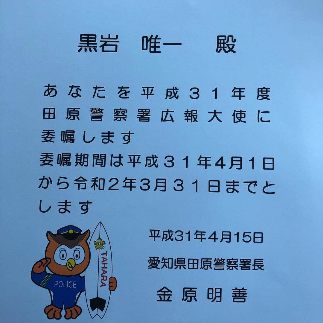 黒岩唯一さんのインスタグラム写真 - (黒岩唯一Instagram)「今年で6年目、田原警察署広報大使の、委嘱状授与式か今日ありました。 署長より、委嘱状を手渡され、身の引き締まる思いです。 平成最期の年より、令和までの1年間。 時代をまたぐ感じは、なんか嬉しいですね。 防犯、交通安全など、啓蒙活動のお手伝いさせてもらいます。 もちろん、プライベートでも、波乗りなど、田原市に沢山行きます！！ 皆さんも、田原市へ！！ よろしくお願いいたします。  #田原市  #田原警察署  #広報大使  #黒岩唯一  #交通安全  #防犯」4月15日 13時22分 - tadakazukuroiwa