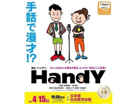 MARIA-Eさんのインスタグラム写真 - (MARIA-EInstagram)「. ‪#舞台HandY を観劇させて頂きました！ . ‪大声で笑って🤣かと思えば涙が止まらなくて😭 . #武者真由 さん #市村啓二 さんの #二人芝居 👫とは 思えないくらい 色んな人 色んな物が見えました。‬ . ‪お二人の息ぴったりなお芝居と、 そんなお二人をそっと包み込むようなピアノの音♪ 心地良い温かい空間だったなぁ . 純粋に"あぁ観れて本当に良かった"と 心から思いました✨‬ もっともっとたくさんの方々に広まりますように…💕 . . . そして以前からずっと勉強したいと思っていた手話。 改めてやってみたいと思えました。 こんな素敵な機会を逃すものか！(笑) 少しずつ少しずつ始めてみよう。。。」4月15日 23時25分 - maria.eeee