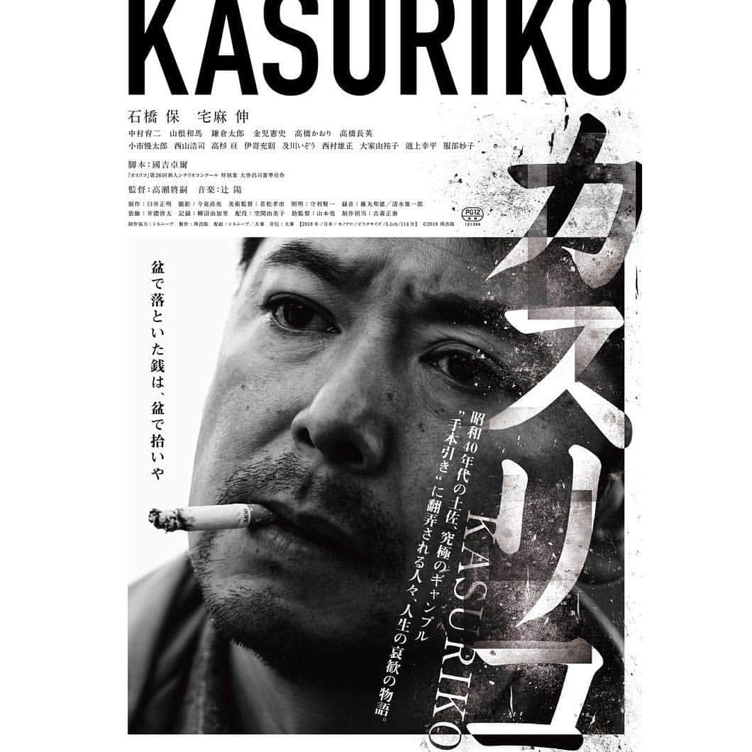 山根和馬さんのインスタグラム写真 - (山根和馬Instagram)「‪映画「カスリコ」 東京での公開"美"が決まりました！！ 高知県での撮影の"日美"は深い思い出。悪役ではないのでいつもと違う僕を観に来て下さい笑 ‪#ユーロスペース #6月22日公開‬ ‪#石橋保 #宅麻伸 #中村育二 #山根和馬 #鎌倉太郎 #金児憲史 #高橋かおり #高橋長英 #小市慢太郎 #西山浩司 #高杉亘 #伊嵜充則 #及川いぞう #西村雄正 #大家由祐子 #池上幸平 #服部妙子‬ ‪#監督 #高瀨將嗣 #カスリコ‬ #高知県」4月15日 16時48分 - kazuma_yamane_sp