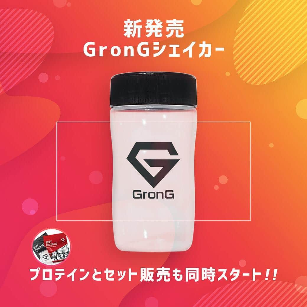 GronG(グロング)さんのインスタグラム写真 - (GronG(グロング)Instagram)「【ついに発売！GronGプロテインシェイカー】 . みなさま、長らくお待たせしました。 ついにGronGから「プロテインシェイカー」が発売となりました。 . エンボス加工を施したメモリは長期間使っても消えることがなく、100mlから500mlまで50ml単位で計測可能。 . プロテインシェイカーで一番難点とされた「シェイク時の液漏れ」問題。 こちらもフタががっちりと閉まる設計にしたことで大幅に軽減しています。 . さらに、単品販売はもちろんのこと、プロテインとのセット販売も同時に行っております。。 ※単品でご購入されるよりもお安くなっております。 . ・「プロテイン専用シェイカーが欲しい」 ・「これからプロテインを飲んでみよう」 という方はぜひチェックしてみてください！ - - - - - - - - - - - - GronG プロテインシェイカー 詳しくはプロフィールのリンクから⇒@grong.jp . . #GronG #グロング #シェイカー #シェーカー #プロテイン #protein  #ホエイ #ホエイプロテイン #whey #wheyprotein #トレーニング #training #筋トレ #ワークアウト #フィットネス #fitness #タンパク質 #たんぱく質 #ボディメイク #プロテイン生活 #トレーニー #筋トレ男子 #ダイエット #diet #筋肉 #ボディメイク #プロテイン女子 #プロテイン男子 #プロテインダイエット #プロテイン生活」4月15日 18時37分 - grong.jp