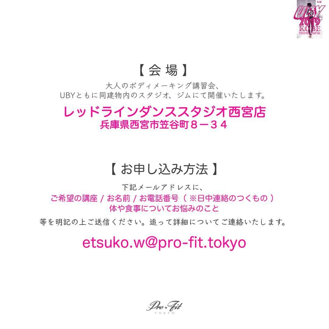 菅井悦子さんのインスタグラム写真 - (菅井悦子Instagram)「【関西遠征復活です！】 本格的にワークショップ再始動と共に トレーニング講習会も開始します！  産休前に沢山の方と回を重ねてきたUBYワークショップを関西から再始動します！ （東京では今月たくさんイベントに出ます👍） ｰ ■5月11日(土) レベル別トレーニング講習会を開催致します！ トレーニングをこれから始める方から、既にベテランの方々でレベルアップをしたい方まで、全ての方にご参加頂けるようステージ別に完全に分けたクラスを行います。 ｰ 限られた人数で、みっちりとジムエリアにて行います。 ｰ 今回は講義だけではなく、クラスによってはウエイトマシンを用いた実践講義もあり、個別アドバイスの時間も設けておりますので、どなたも明日からやることが明確になって頂けると思います。 ぜひこの機会にトレーニングの一歩を踏み出したり、ブラッシュアップしにお越し下さい！ クラスを選んで複数受講でも、単発のご受講でも構いません☺️ ■5月12日（日）UBY 1DAY SESSION✩.*˚ 一日をフルで使って しっかりと基礎知識、身体の動かし方などを学ます！ 以前は二部構成でしたが、パワーアップして1DAY SESSIONとしてUBYワークショップを開催致します。  詳しいプログラムはスワイプしてご覧ください！ ※お問い合わせ、お申し込みは etsuko.w@ pro-fit.tokyo （プロフィールにメールをリンクしてます！） まで、お気軽にどうぞ😘  #大人のボディメーキングカレッジ  #アッパーバランスボディヨガ」4月15日 19時12分 - etsuko313