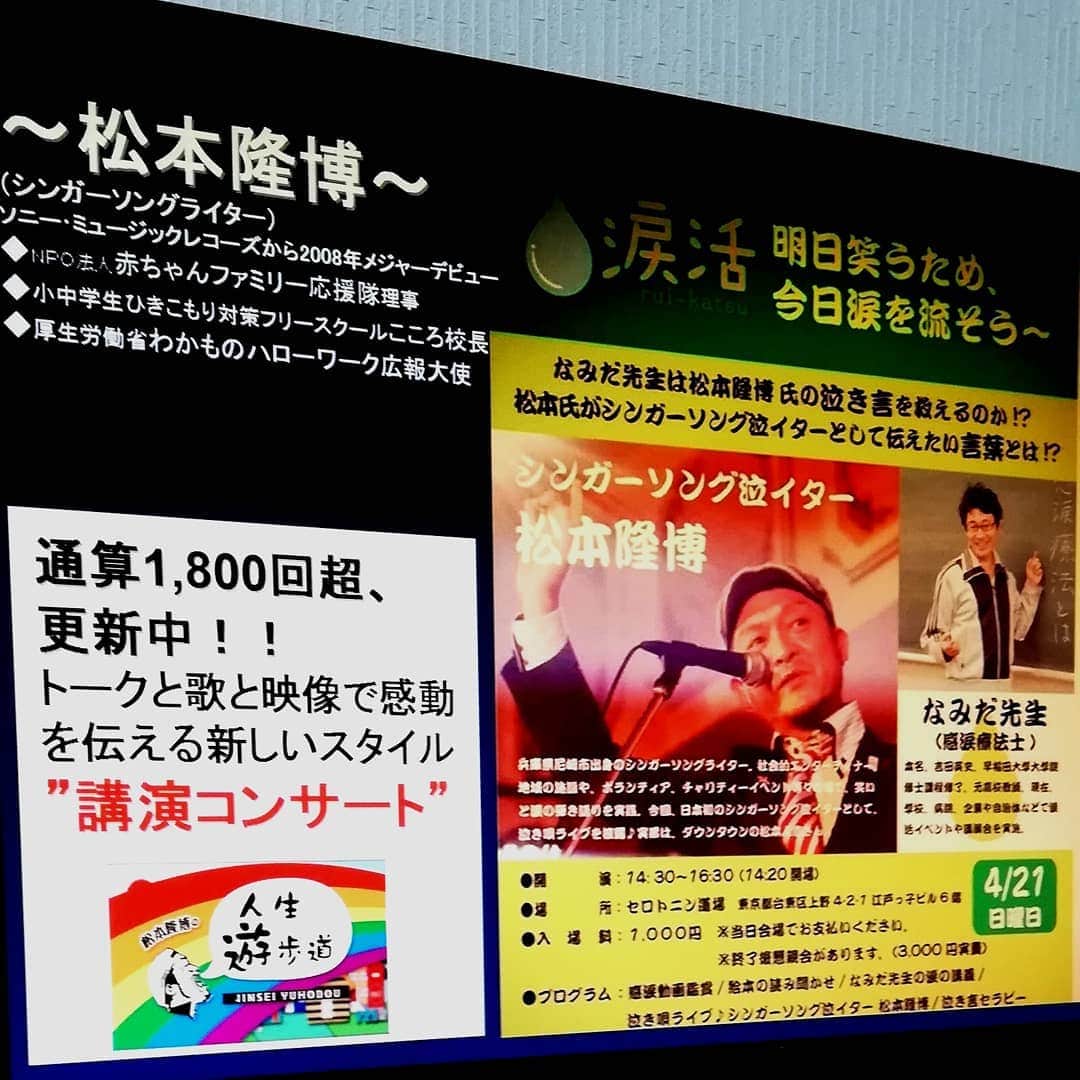 松本隆博のインスタグラム：「4/21は下記を歌う♪ (^-^) ■ナミダージ ■5段変速の自転車 ■すきやき ■人生遊歩道 ……アンコールは………… ■決めてない  4/21久々都内イベント！ 前回大好評だった、 涙活イベント行います！！ たくさん泣いて貰いましょう 松本隆博のパートは前回より 時間延長してますよ(^-^ 40分～60分 みなさん待ってます！！ 泣いてスッキリするイベント だからさー！独りで来て 思い存分泣くのもアリだよ。 よろしくーーーー  日時： 4月21日（日） 14:30～16:30 開場：14:20～  会場：セロトニン道場 東京都台東区上野4-2-1 江戸っ子ビル6階  出演： シンガーソング泣イター 松本隆博氏 なみだ先生こと感涙療法士 吉田英史氏  参加費：1000円 （当日会場でお支払い） ※ 終了後懇親会 希望者 （3000円実費でお願いします。） 申し込みはメールにて。 吉田(wjqx593@yahoo.co.jp) 件名 4/21涙活イベント 参加者代表名、人数、 懇親会参加するしない、 当日判断 を明記お願いします。」