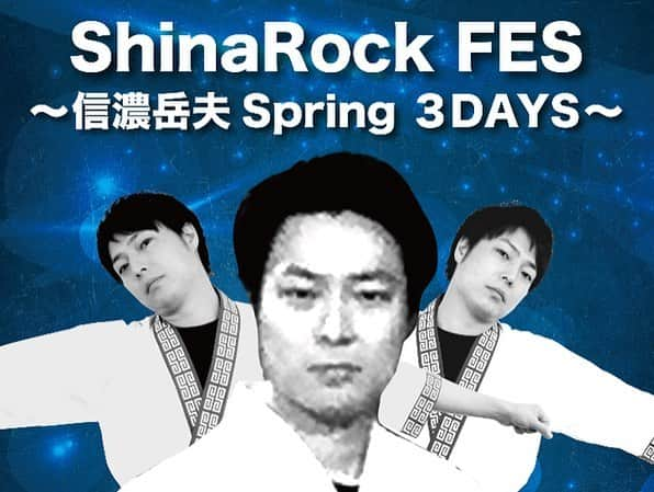 信濃岳夫さんのインスタグラム写真 - (信濃岳夫Instagram)「‪祇園花月ブログより！！‬ ‪『ShinaRock FES 〜信濃岳夫Spring 3DAYS〜』‬ ‪これって一体なに！？‬ ‪そう、来週のお芝居は僕がバンドのボーカルの役で出演するんです。‬ ‪というわけで、２つのビッグイベントが開催されます！‬ ‪みなさん、是非祇園花月にお越しくださいー！！‬」4月15日 19時56分 - takeoshinano