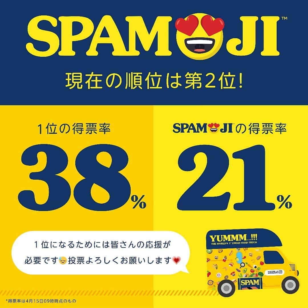 Spam Japanのインスタグラム：「【投票リンクはプロフィールから🗳】 インターネット界のアカデミー賞 The Webby Awards、SPAMOJI FOOD TRUCKはフードアンドドリンクカテゴリー部門の一般投票現在2位です‼️1位との差は現在17%...😨引き続き皆さんの投票をお待ちしております🙏✨」