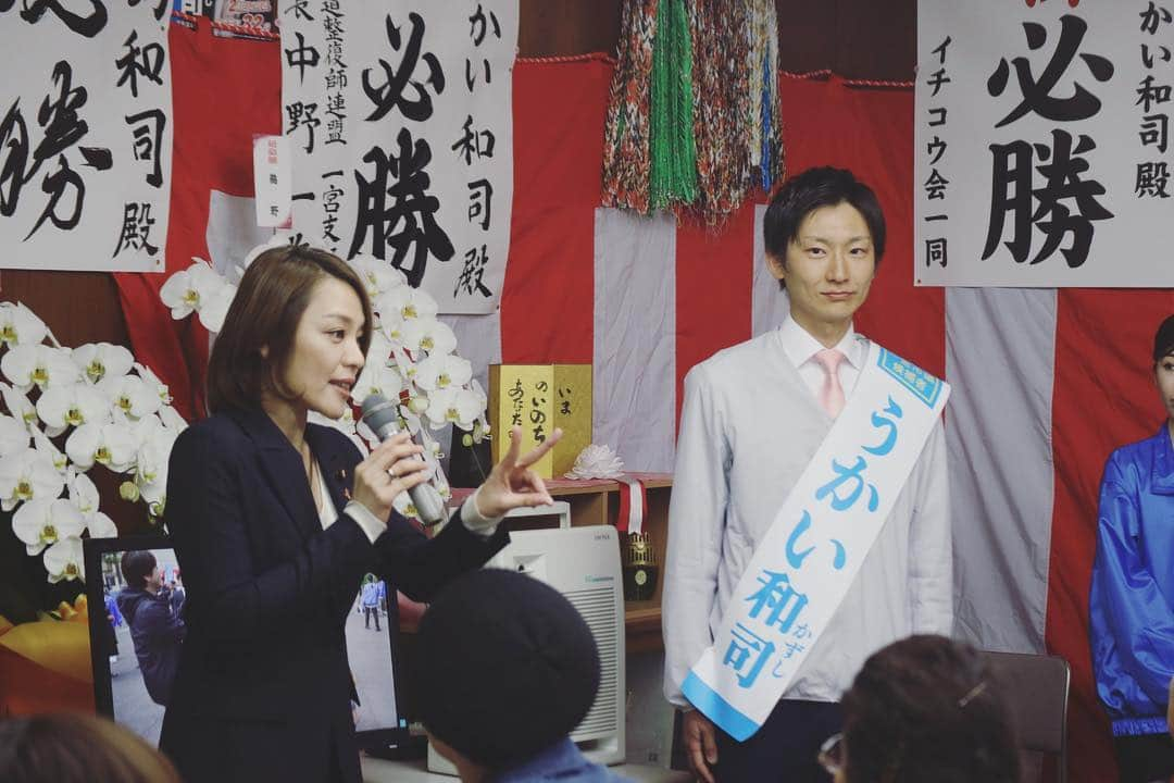 今井絵理子さんのインスタグラム写真 - (今井絵理子Instagram)「同じく一宮市議会議員候補の「うかい和司」さんの応援にも行きました📣 うかいさんは32歳。 現在38名いる一宮市議会議員の平均年齢はなんと61.6歳！ 多くの自治体で議会の若返りが進む中、30代の議員は38人中わずか2人。これでは若者の声は届きません。 みなさんのお力で、可能性あふれる若者世代代表のうかい候補を2期目の舞台へ押し上げてください！ 皆さん、応援よろしくお願いします！  #統一地方選挙 #2019年 #愛知県 #一宮市 #市議会議員選挙 #うかい和司 #4月21日投票日 #応援よろしくお願いします  #今井絵理子 #活動 #応援」4月15日 21時58分 - erikoimai0922