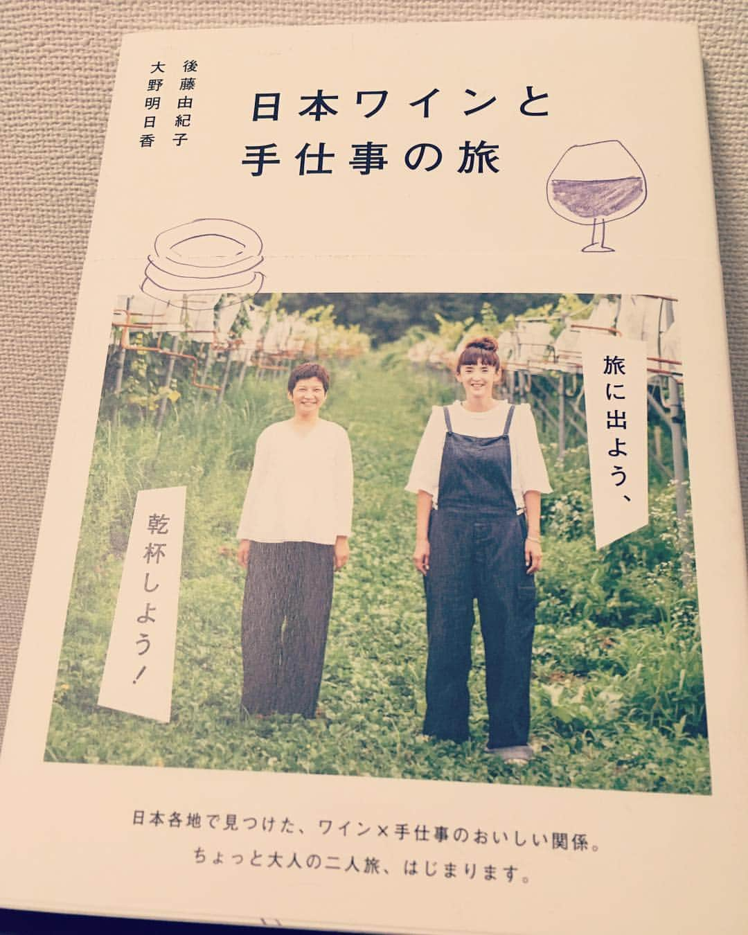 ひぐち君さんのインスタグラム写真 - (ひぐち君Instagram)「著者の大野さんと🍷 日本ワインの旅に出たくなる本です。 #日本ワインと手仕事の旅 #大野明日香 さん #後藤由紀子 さん #日本ワイン 🇯🇵 #japanesewine #vinjaponais  #wine #vin #vino #winetime #winelover #instawine #wineexpert  #avoseta #六本木 #tokyo #旅」4月16日 4時30分 - higehiguchi