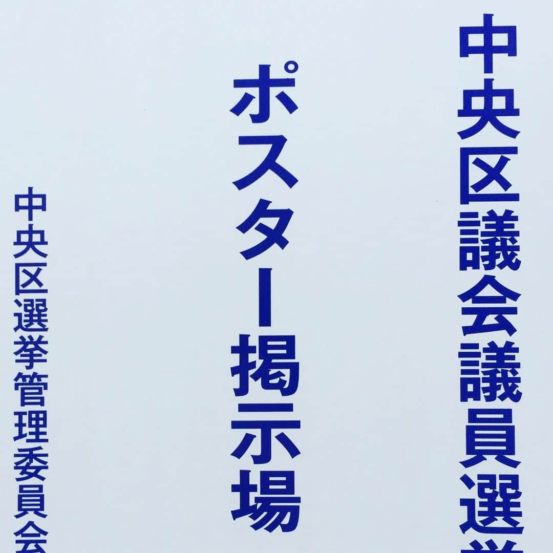 鈴木夏未さんのインスタグラム写真 - (鈴木夏未Instagram)「地元、中洲町会青年部部長の高木亮さんが 区議会議員選挙に立候補されました  中洲町会の青年部は、子連れOKのときもあって ツーショット照れてるけど、息子の方が高木さんと仲良しです  パパ×子連れ  地元イベントも本当に誇りで 素敵な活動をいつもありがとうございます  中洲を始め、中央区を盛り上げてくれる区議会議員選挙  頑張ってください！  応援しています！ ・ ・ ・ 高木亮さんHP https://www.takagiryo.info ・ ・ ・ 余談で 今日の息子は公園遊び中にお腹出すのがマイブームでした ・ ・ ・ #東京都中央区 #中洲町会 #青年部部長 #高木さん  #高木亮さん #区議会議員選挙 #区議会議員候補  #応援しています」4月16日 18時03分 - natyumisuzuki