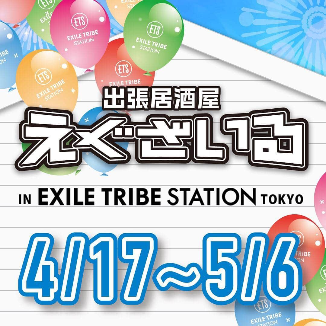 LDH kitchenさんのインスタグラム写真 - (LDH kitchenInstagram)「. 『出張居酒屋えぐざいるin EXILE TRIBE STATION TOKYO』開催決定🎉🎉‼️ . EXILE LIVE TOUR 2018-2019 “STAR OF WISH”、三代目 J SOUL BROTHERS LIVE TOUR 2019 “RAISE THE FLAG” 初回大阪公演で大好評だった出張居酒屋えぐざいる商品が、中目黒のEXILE TRIBE STATION TOKYO内POP UP スペースにてFOODコーナー、OKASHIコーナー、ENNICHIコーナー期間限定で開催します😆🔥 . FOODコーナーでは、初回大阪公演で大好評だった一部メニューを展開🤤✨ カードがもらえてあたりがでると・・・ . OKASHIコーナーでは、オリジナルのお菓子や、持ち運びに便利なランチバッグ、そして各LIVE会場でも大好評だった、水分補給用のあのアイテムも👀‼️ . さらに、ENNICHIコーナーでは、1種類のゲームが登場‼️ わくわくが止まらない🤩🤩 . 【FOODメニュー】 RAISE THE FLAG KITCHENでの商品一部のみ販売 . 【OKASHIメニュー】 STAR OF WISH KITCHENでの商品一部のみ販売 RAISE THE FLAG KITCHENでの商品一部のみ販売 . 【ENNICHIコーナー】 ★出張居酒屋えぐざいるサークル . 【営業日時】 4月17日(水)～5月6日(月) 12:00～20:00 . 【場所】 EXILE TRIBE STATION TOKYO内 POP UPスペース . 【整理券について】 入店整理券配布に関して 4月17日(水)の営業より、11:00に抽選にて入店整理券を配布させて頂きます。 ■抽選対象時間：午前11時00分～午前11時10分までにお集まりのお客様 ■集合場所：山手通り ※EXILE TRIBE STATIONのグッズ・物販整理券とは別となります。 ※整理券に入店時間の記載はございません。 OPEN前に番号順に並んでお待ち頂きますので予めご了承下さい。 ※午前11時以前はお並びいただけません。 ※午前11時11分～12時にお越しになったお客様へは抽選対象者以降の整理券を来店された方から番号順に通常配布致します。 12時以降にお越し頂いたお客様には列の最後尾にお並び頂きます。 ※抽選時はスタッフの誘導指示に従って下さい。 ※深夜、早朝からの場所取り等の行為は近隣へのご迷惑になりますのでご遠慮下さい。 . 【 注意事項 】 ●景品には数に限りがございますので、無くなる場合がございます。 ●混雑時は、ゲームの回数を制限させていただきます。 ●荒天等の場合、営業を中断、中止する場合がございます。 ●営業時間は、混雑状況や天候等により、予告無く変更する場合がございます。 ●寒暖差がある季節となりますので、防寒対策などを十分に準備し、お越し下さいませ。お待ち頂くことが長くなる場合がございます。 ※上記の注意事項、予めご了承ください。 . #RAISETHEFLAG #RTF #STAROFWISH #SOW #三代目JSOULBROTHERS #EXILE #EXILETRIBE #出張居酒屋えぐざいる #LDHkitchen #わくわくがとまらない #EXILETRIBESTATIONTOKYO #トラステ」4月16日 18時33分 - ldhkitchen_official