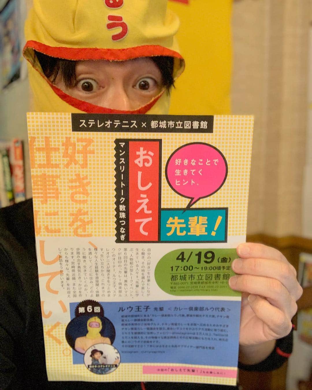 のインスタグラム：「【ステレオテニスさん×ルウ王子トークイベントいよいよ１９日に開催！】グラフィックアーティストのステレオテニスさんとルウ王子のトークイベントの開催の１９日まであと僅か！都城市立図書館で４月１９日17時から開催のトークショー！おしえて先輩の第６回のゲストにルウ王子が登場！好きを、仕事にしていく。波乱万丈すぎなルウ王子の生き方について熱く語ルウ〜！！４月１９日は是非都城市立図書館へ！！ぜひお待ちしてルウ〜！！ ★ ★ #ステレオテニス #都城市立図書館 #カレー倶楽部ルウ #カレー #トークショー #ルウ王子 #フォロバ #汐留 #イベント #宮崎 #都城 #フォロワー #新宿 #like4like  #いいね#福岡 #ふるさと納税 #テレビ東京 #梅田 #汐留 #六甲道 #神戸 #熊本 #４月19日 #鹿児島 #難波 #佐賀 #トークイベント」