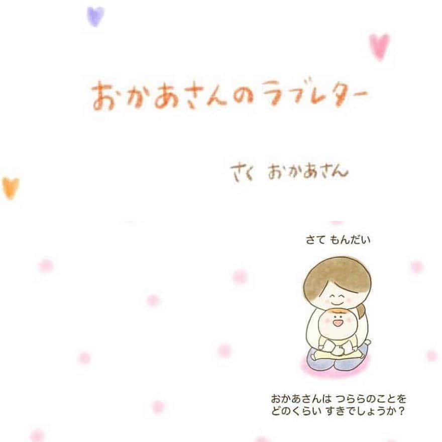ママリさんのインスタグラム写真 - (ママリInstagram)「お母さんは、あなたのことをどのくらい好きでしょう？「おかあさんの手紙」 #ママリ  大きなロケットくらい？﻿ ﻿ 大きなぞうさんくらい？﻿ ﻿ 大きな風船くらい？ ﻿ ﻿ いいえ違います。 ﻿ ﻿ ロケットでいく 大きな宇宙くらい大好き ﻿ ﻿ ぞうさんの住む大きな草原くらい大好き﻿ ﻿ もしあなたの大きな風船がパチンと割れたら﻿ ﻿ スーパーかあさんになって1秒でも早く﻿ ﻿ 助けに行くよ . ……… 娘に向けて絵本を作りました😊 ………⁣⠀ *⁣⠀ @fuyuda__conco さん、素敵な絵本をありがとうございました💕 ママリラブレター企画のイメージ画像としても、ご協力いただいております🙏✨ . * ⁣——————————————⁣﻿﻿⠀⁣ 手紙を投稿してプレゼント企画に応募✨⁣ 「5年後に君に送る ママリラブレター」⁣ ﻿⁣ ⁣﻿﻿⠀⁣ ■毎週受賞者発表！賞品⁣﻿﻿⠀⁣ 「ママリマガジン賞（1名）」⁣﻿﻿⠀⁣ 旅行券3万円分⁣﻿﻿⠀⁣ ⁣﻿﻿⠀⁣ 「ママリュック賞（36名）」⁣﻿﻿⠀⁣ ・Amazonギフト券 1,000円分（4名）⁣﻿﻿⠀⁣ ・Amazonギフト券 500円分（32名）⁣﻿﻿⠀⁣ ⁣﻿﻿⠀⁣ ■応募期間⁣﻿﻿⠀⁣ 4月12日（金）～5月12日（日）⁣﻿⠀⁣ .﻿﻿⠀⁣ ■参加方法：⁣﻿﻿⠀⁣ 1　「5年後の君へのラブレター」をテーマに投稿を作る！⁣﻿﻿⠀⁣ 2　こちらの投稿にある「ママリマガジン告知用画像」をスクリーンショットし、投稿する画像の2枚目以降に貼り付け！⁣﻿﻿⠀⁣ 3　「#ママリラブレター」「#ママリ監修ママリュック」の2つのタグをつけて投稿で応募完了⁣﻿✨ハッシュタグは、他のものも付けて大丈夫です💕﻿⠀⁣ * ⁣ 詳しくはストーリーをチェック！⁣ ⁣ ⌒⌒⌒⌒⌒⌒⌒⌒⌒⌒⌒⌒⌒⌒⌒⌒*⁣⠀⠀⠀⁣⠀ ⁣💫先輩ママに聞きたいことありませんか？💫⠀⠀⠀⠀⁣⠀ .⠀⠀⠀⠀⠀⠀⁣⠀ 「悪阻っていつまでつづくの？」⠀⠀⠀⠀⠀⠀⠀⁣⠀ 「妊娠から出産までにかかる費用は？」⠀⠀⠀⠀⠀⠀⠀⁣⠀ 「陣痛・出産エピソードを教えてほしい！」⠀⠀⠀⠀⠀⠀⠀⁣⠀ .⠀⠀⠀⠀⠀⠀⁣⠀ あなたの回答が、誰かの支えになる。⠀⠀⠀⠀⠀⠀⠀⁣⠀ .⠀⠀⠀⠀⠀⠀⁣⠀ 女性限定匿名Q&Aアプリ「ママリ」は @mamari_official  のURLからDL✨.⠀⠀⠀⠀⠀⠀⠀⠀⠀⠀⠀⠀⠀⠀⠀⠀⠀⠀⠀⠀⠀⠀⠀⠀⁣⠀ .⁣⠀ #育児ママ#育児中#育児ライフ#ワーママライフ#こそだて#育児の合間#子育て応援#子どものいる暮らし#育児を楽しむ#子育てあるある#子育ての悩み#ママさんと繋がりたい#子育てぐらむ#育休#赤ちゃん#子育てあるある#育児あるある#０歳#1歳⁣#エッセイ漫画 #子育て漫画 #育児漫画 #漫画 #慣らし保育#泣ける #育児日記」4月16日 10時09分 - mamari_official
