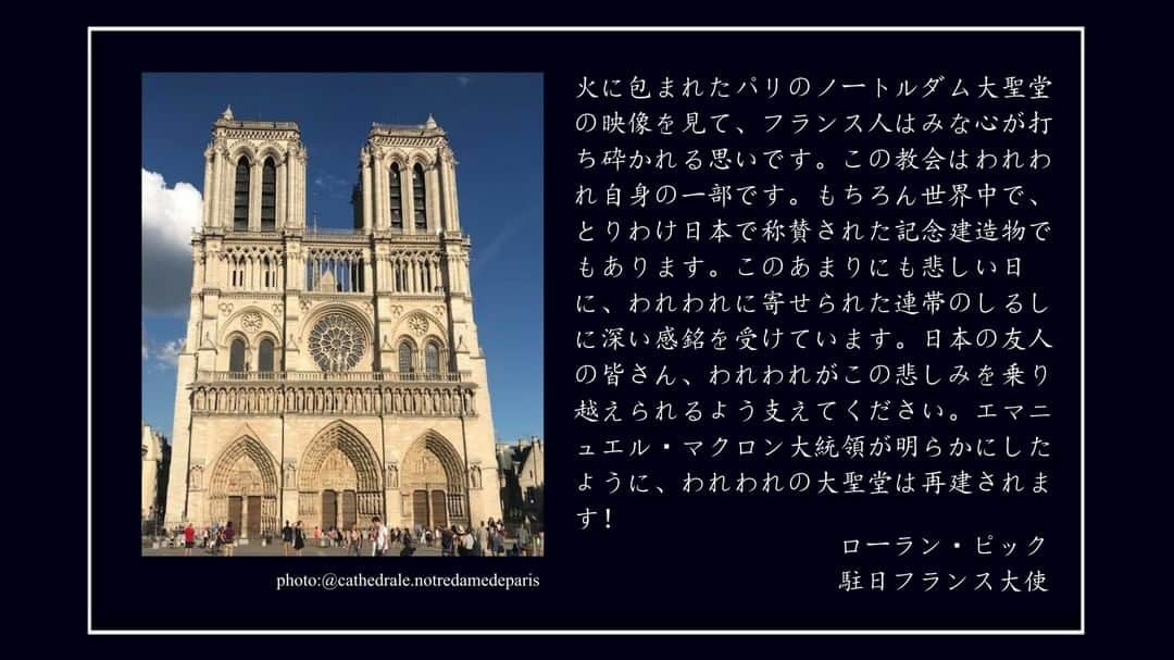 フランス大使館さんのインスタグラム写真 - (フランス大使館Instagram)「【大使の言葉✒】パリの #ノートルダム大聖堂 で15日夜発生した火災について  #ノートルダム #NotreDame」4月16日 11時54分 - ambafrancejp