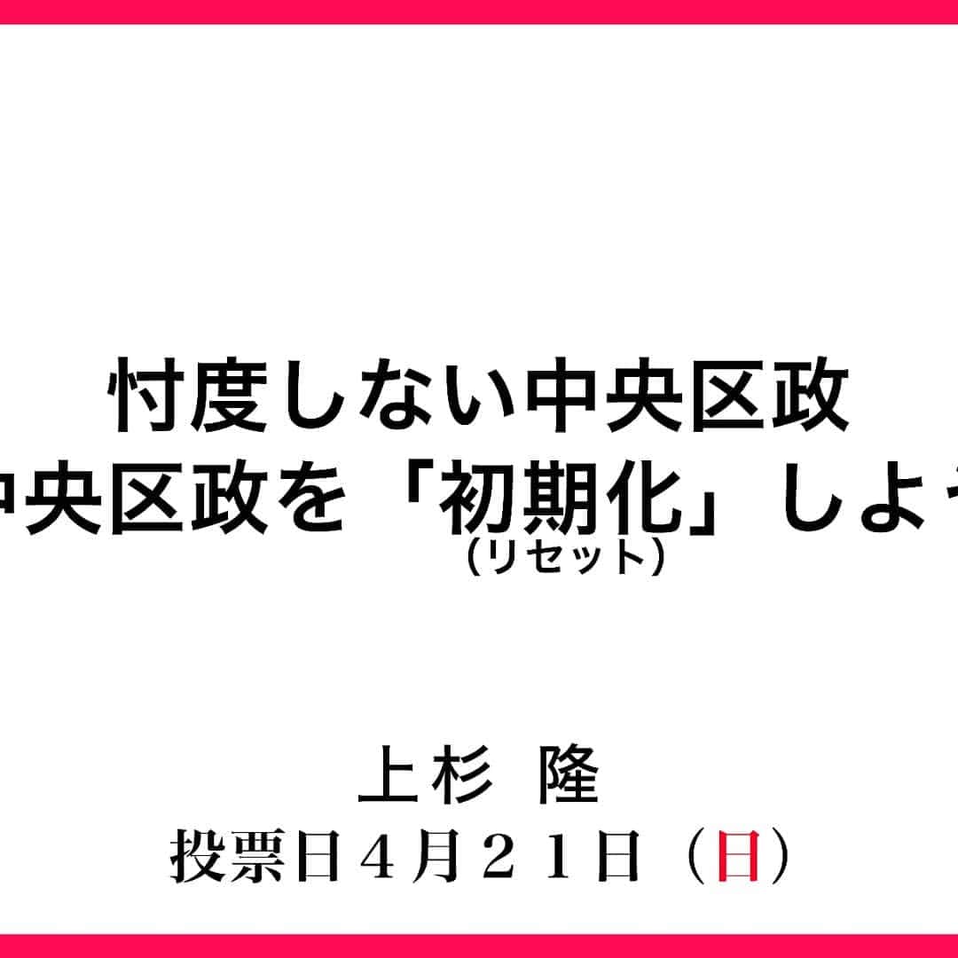 上杉隆さんのインスタグラム写真 - (上杉隆Instagram)「中央区長、忖度なし」4月16日 12時05分 - takashiuesugi