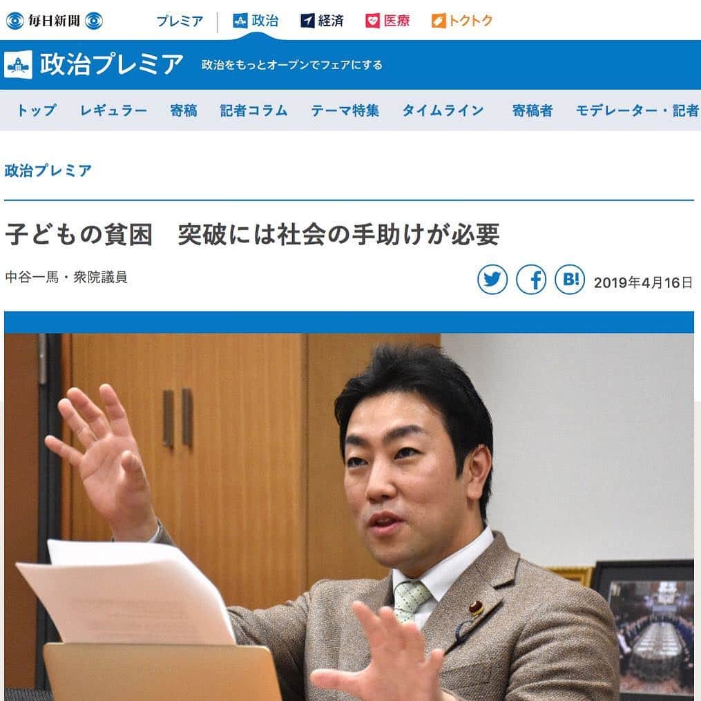 中谷一馬のインスタグラム：「「#子どもの貧困 突破には社会の手助けが必要」 https://mainichi.jp/premier/politics/articles/20190415/pol/00m/010/001000c #毎日新聞 #政治プレミア に取材を頂きました。 私自身の原体験を踏まえて、「子どもの貧困」を中心に政策提言を述べさせて頂きました。 親の経済的貧困が⼦どもの教育格差を⽣み、⼦どもが低学⼒、低学歴になり、 良い仕事に就けず、その⼦が親になった時にまた経済的貧困に陥るといった貧困の世代間連鎖が起こっております。 ⼦どもには⾃分の努⼒だけでは乗り越えられない壁があります。 ⼦どもは⾃分だけでは貧困から抜け出すことはできませんので、社会全体で⼿を差し伸べられる政策が必要です。 弱者への共感力、市⺠⽣活に対する想像⼒が⽋如している今の政治を引き続きしっかりと正して参りたいと思います。 #立憲民主党 #衆議院議員 #中谷一馬」