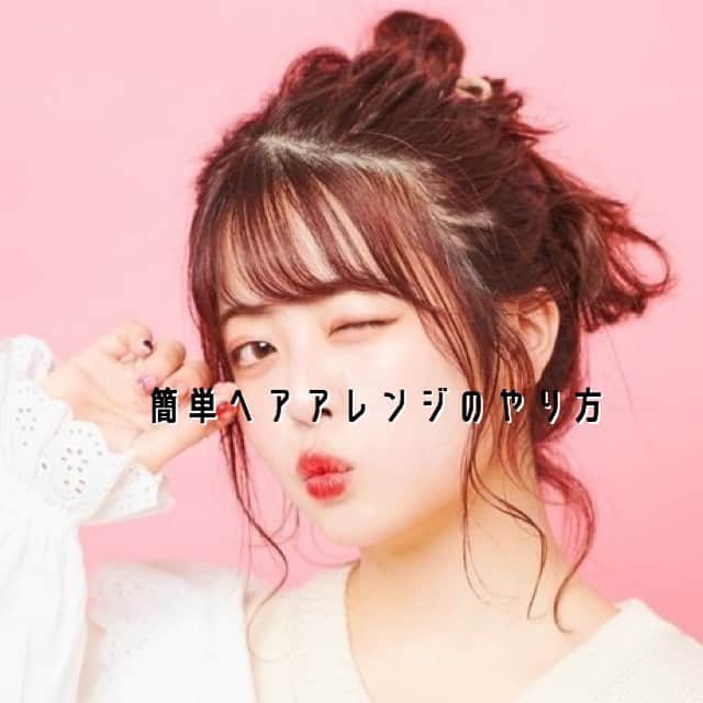 ローリエプレス編集部さんのインスタグラム写真 - (ローリエプレス編集部Instagram)「ローリエプレスならヘアアレンジわかりやすく解説✨﻿ アプリをDLすれば、お気に入りの記事をいつでも読み返せるよ🐰💕﻿ ﻿ ﻿ ♡簡単ヘアアレンジのやり方〜お団子ヘア〜♡﻿ ﻿ ❤︎1.頭の高い位置でお団子を作ります。このとき毛先は残しておきます。真上に作らないのがポイントだよ🍒﻿ ﻿ ❤︎2.髪の毛を奥からつまんで少しづつ引き出すと、こなれ感を出せます。後頭部の髪はピンで固定してね🐰﻿ ﻿ ❤︎3.お団子ヘアで残した毛先を26mmコテで巻きます。手持ちのコテでも🙆‍♀️﻿ ﻿ ❤︎4.リボンを結んだら完成♡　使ったリボンはDAISOのTシャツヤーンリボンがお気に入り🎀﻿ ﻿ ﻿ ♡おしゃれポイント♡﻿ あえてきれいにまとめない、ゆるっと感がこのアレンジの一番のポイント。毛先や顔横の毛をコテで巻くと、ふんわりかわいいラフ感が出るよ♡　﻿ ﻿ みんなもやってみてね！﻿ ﻿ ﻿ ﻿ ﻿ #ローリエプレス #ヘアアレンジ」4月16日 12時55分 - laurier_press